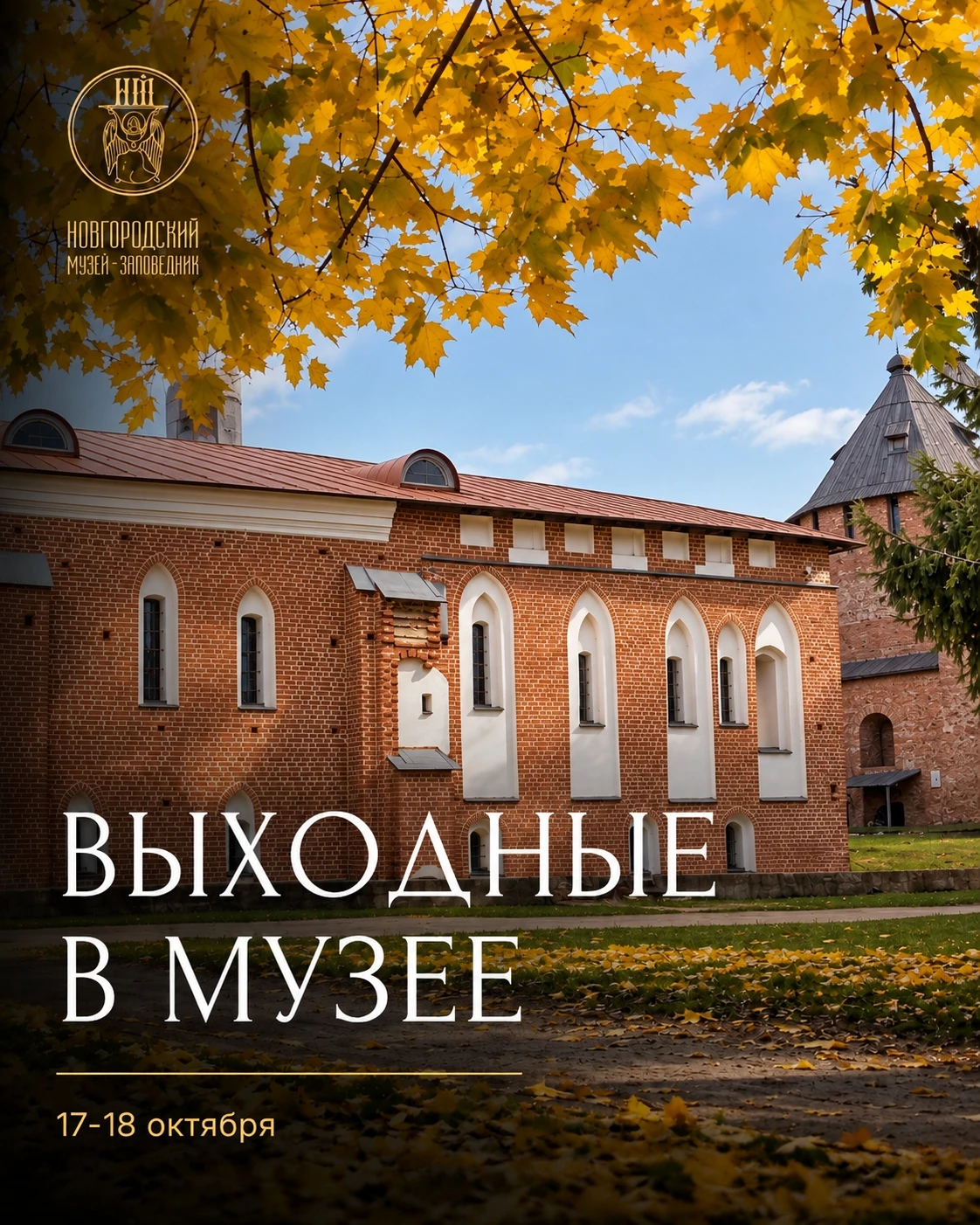 Выходные в Новгородском музее-заповеднике
