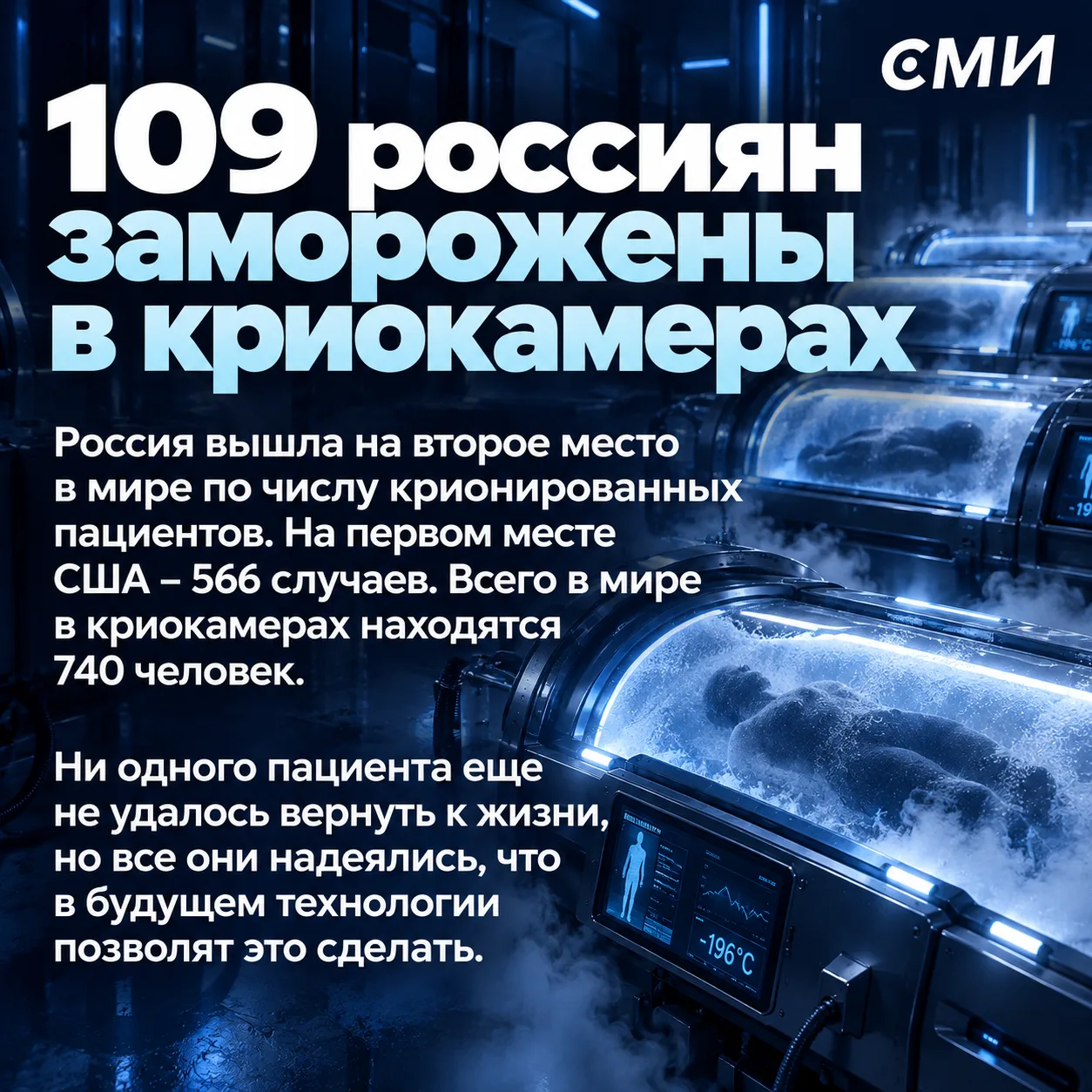 🥶Цифра дня, от которой кровь в жилах стынет: 109 россиян заморожены в криокамерах в на...