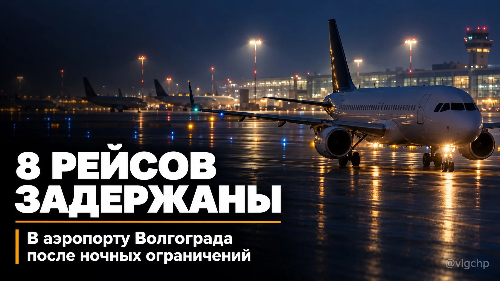 В аэропорту Волгограда задерживаются 8 рейсов после ночных ограничений.