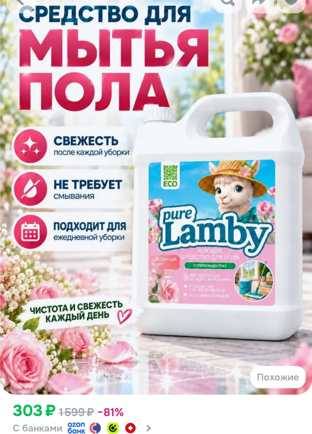 https://www.ozon.ru/product/sredstvo-dlya-mytya-polov-5l-purelamby-tsvetochnyy-buket-57...