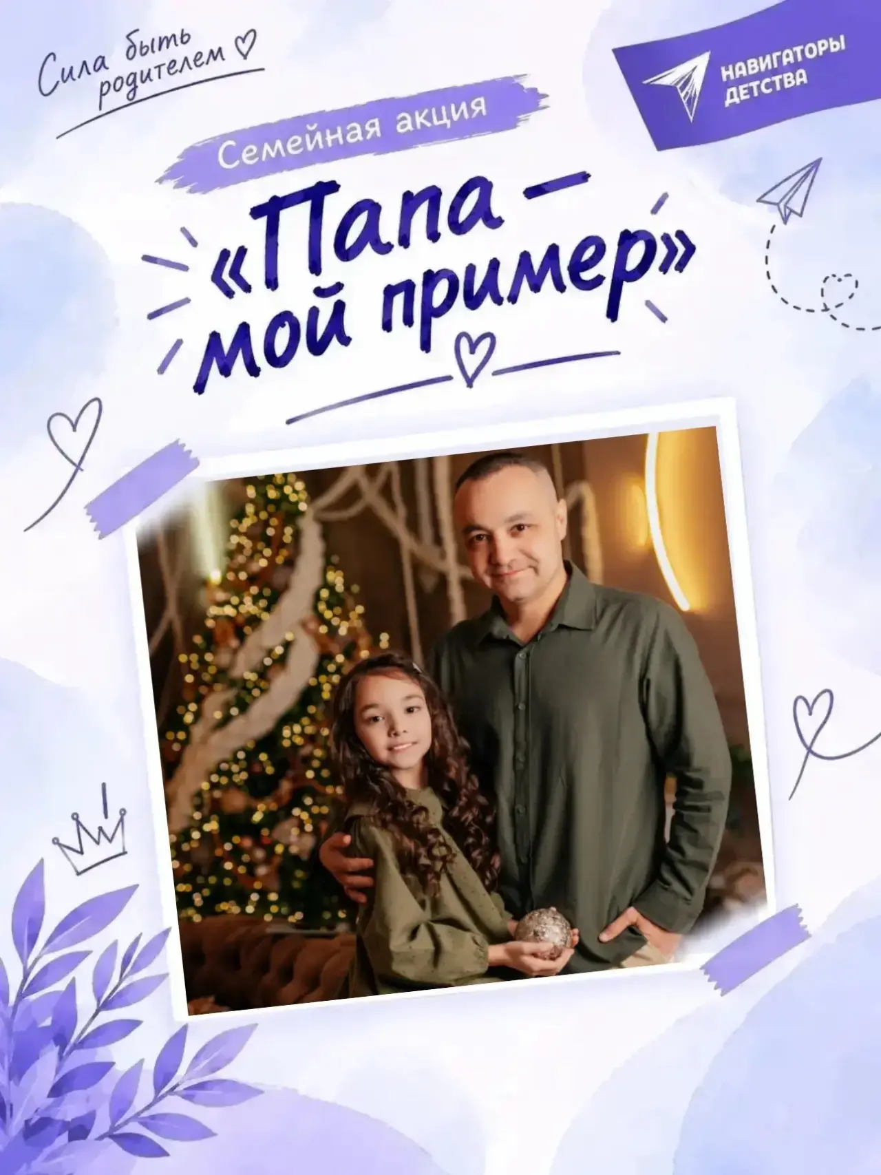 Папа-мой пример!