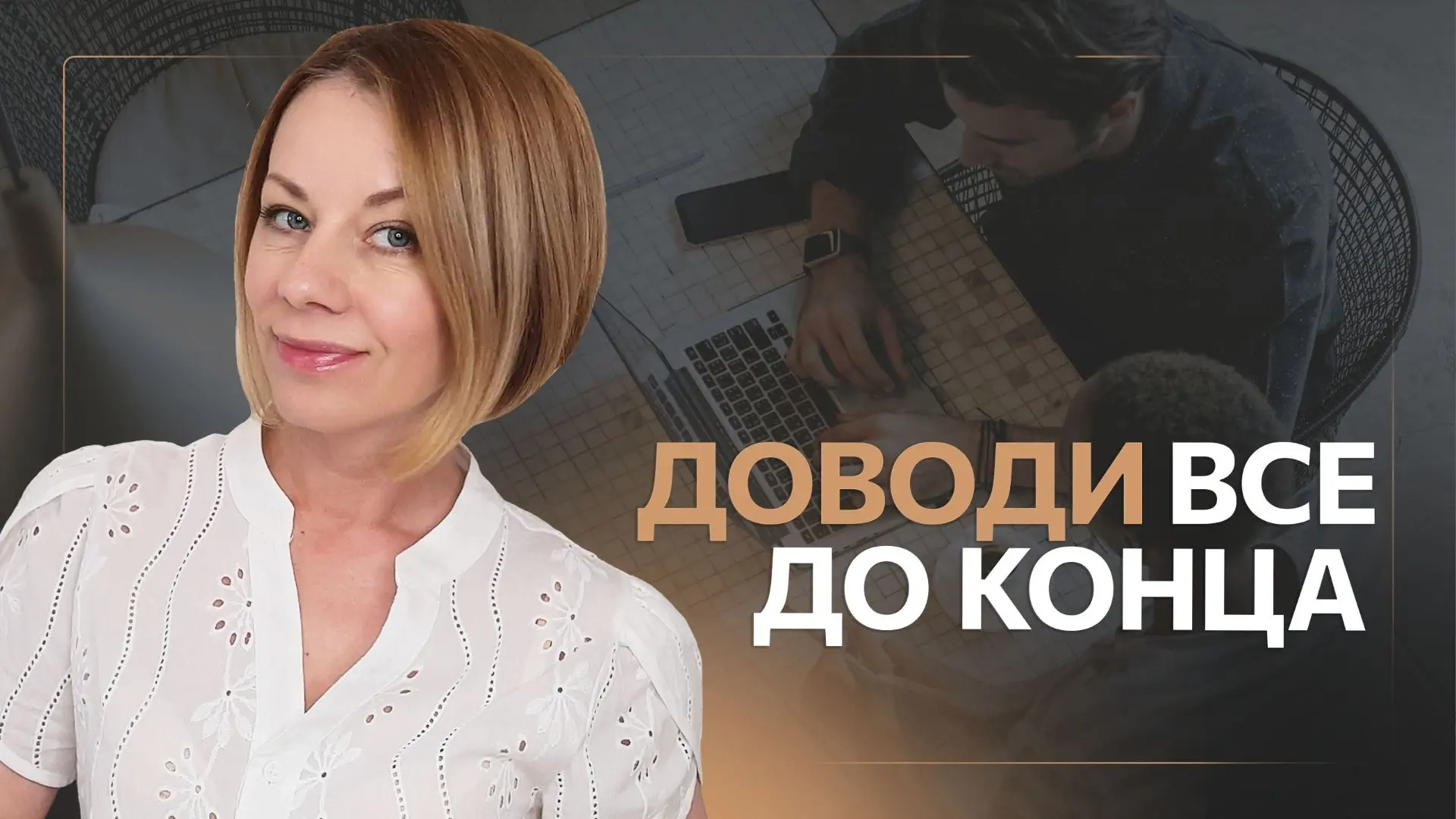 Опубликовала новый видео выпуск "Как доводить дела до конца"