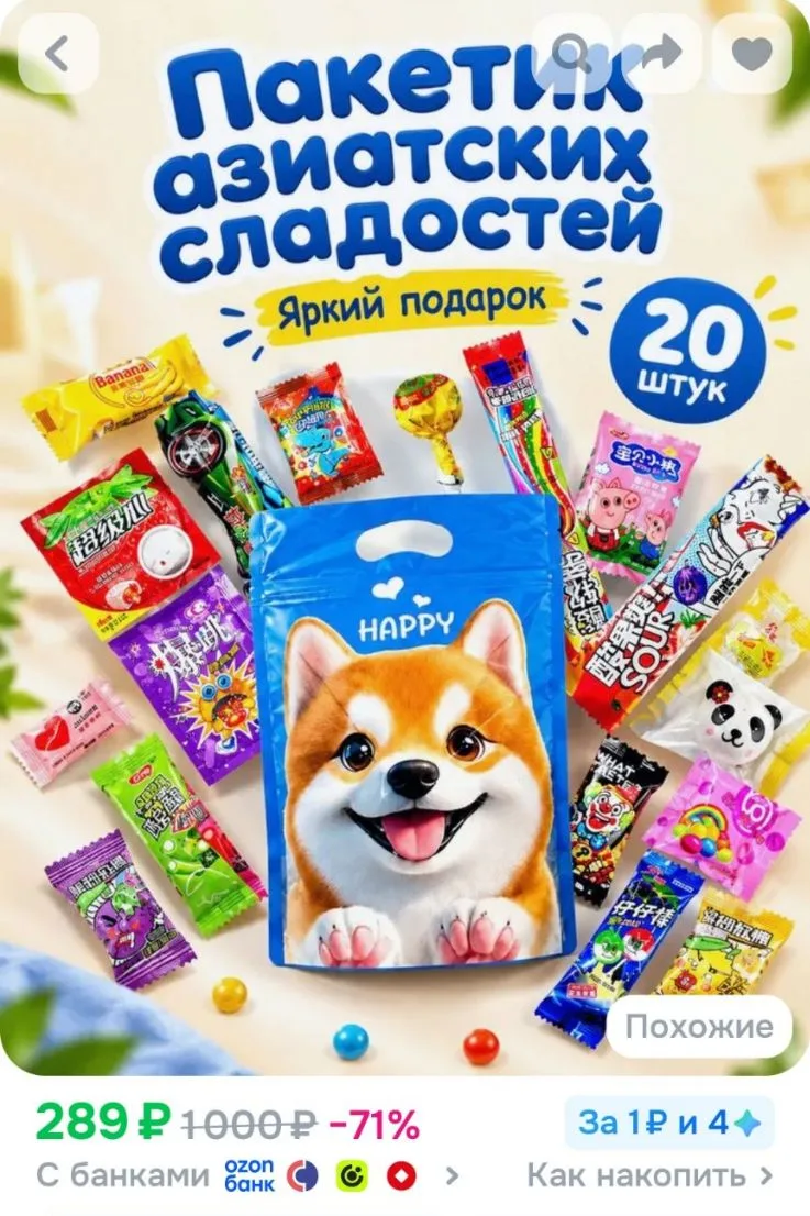 Пакетик азиатских сладостей