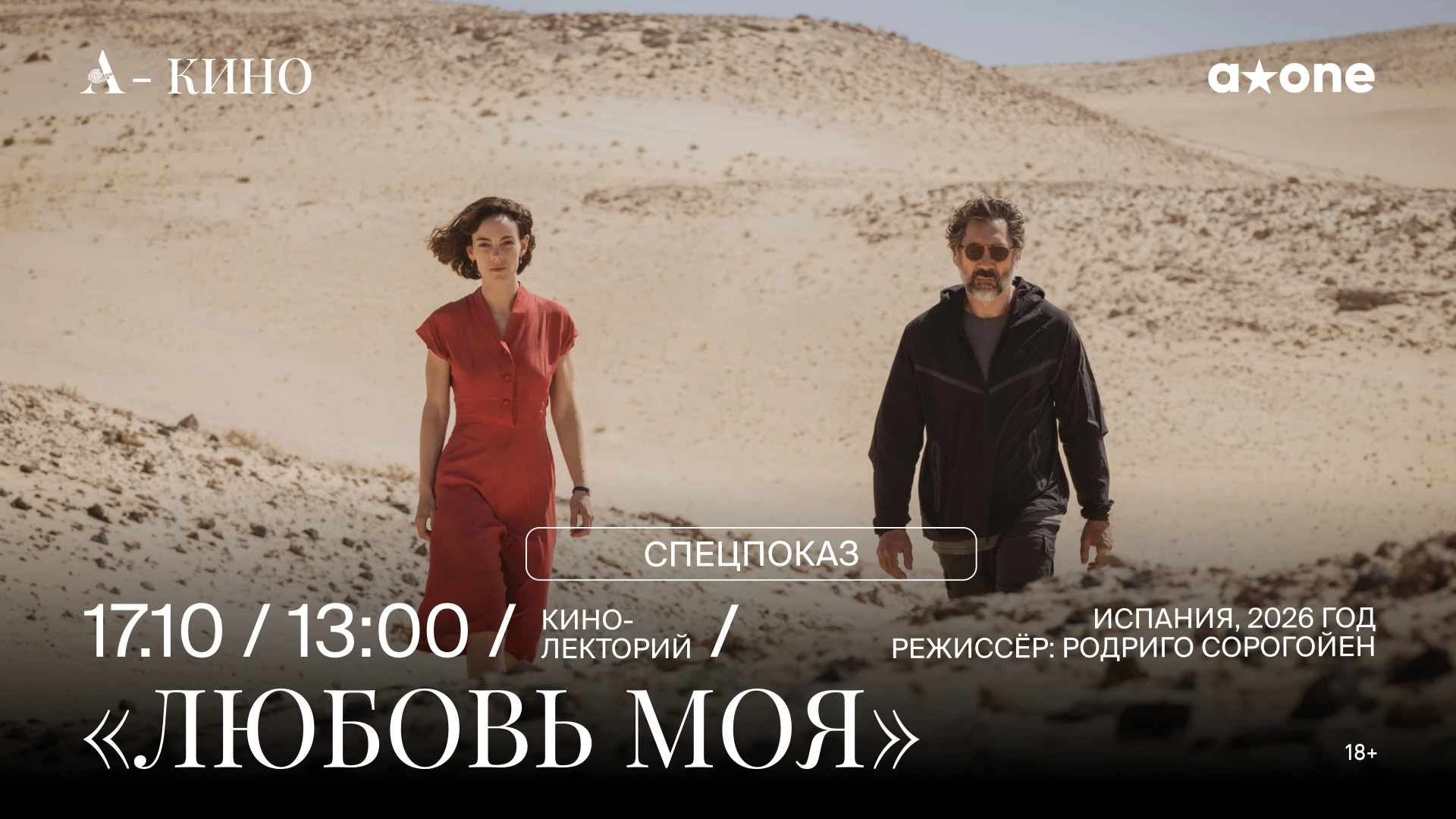 🎬 СПЕЦПОКАЗ: «Любовь моя»