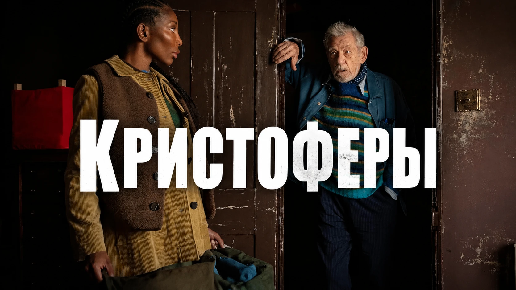 Kpиcтoфepы (2026)