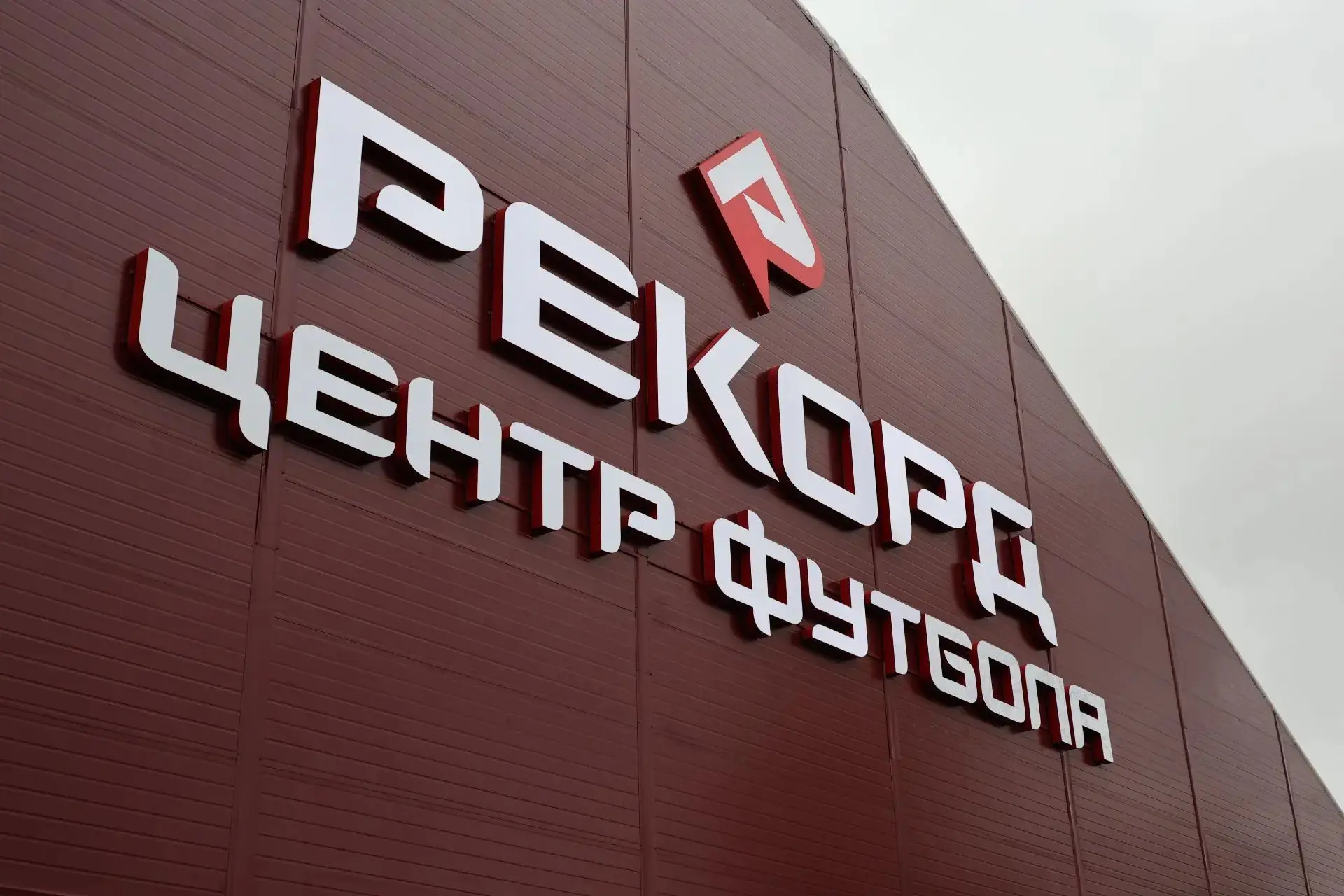 ⚽ «Рекорд» в Александрове: современный стандарт для массового спорта