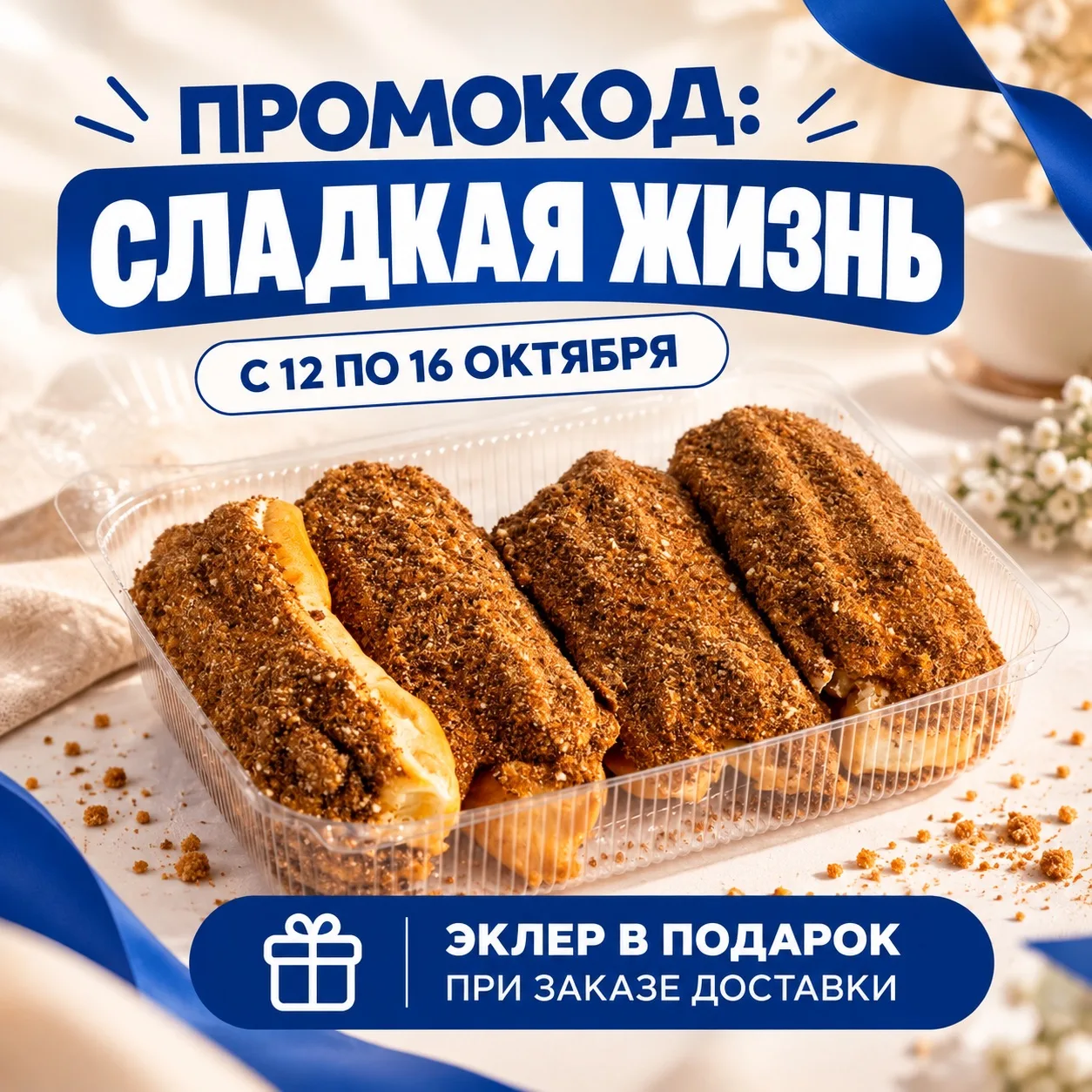 Эклер в ПОДАРОК 🎁