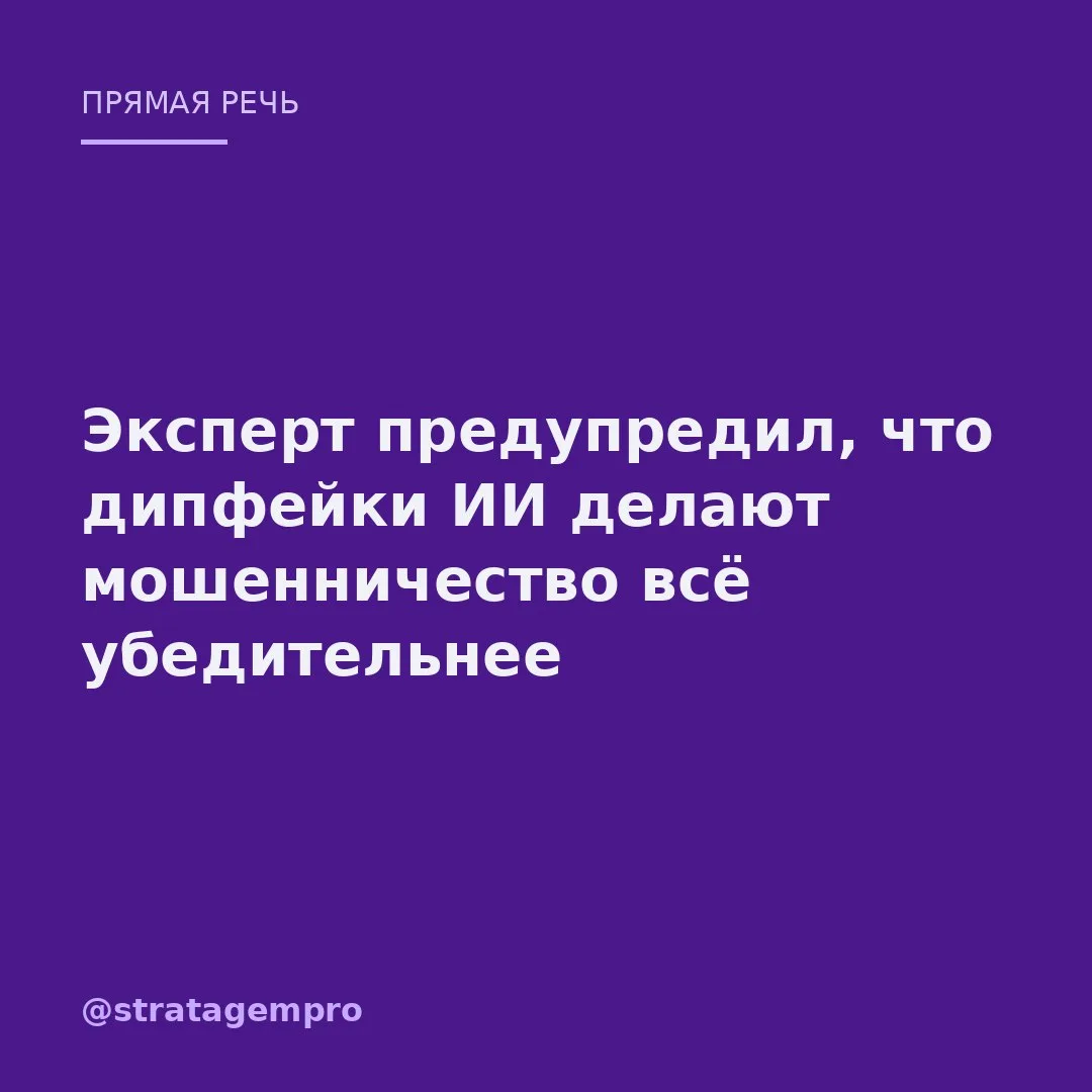 Дипфейки на службе мошенников: как ИИ делает обман убедительным