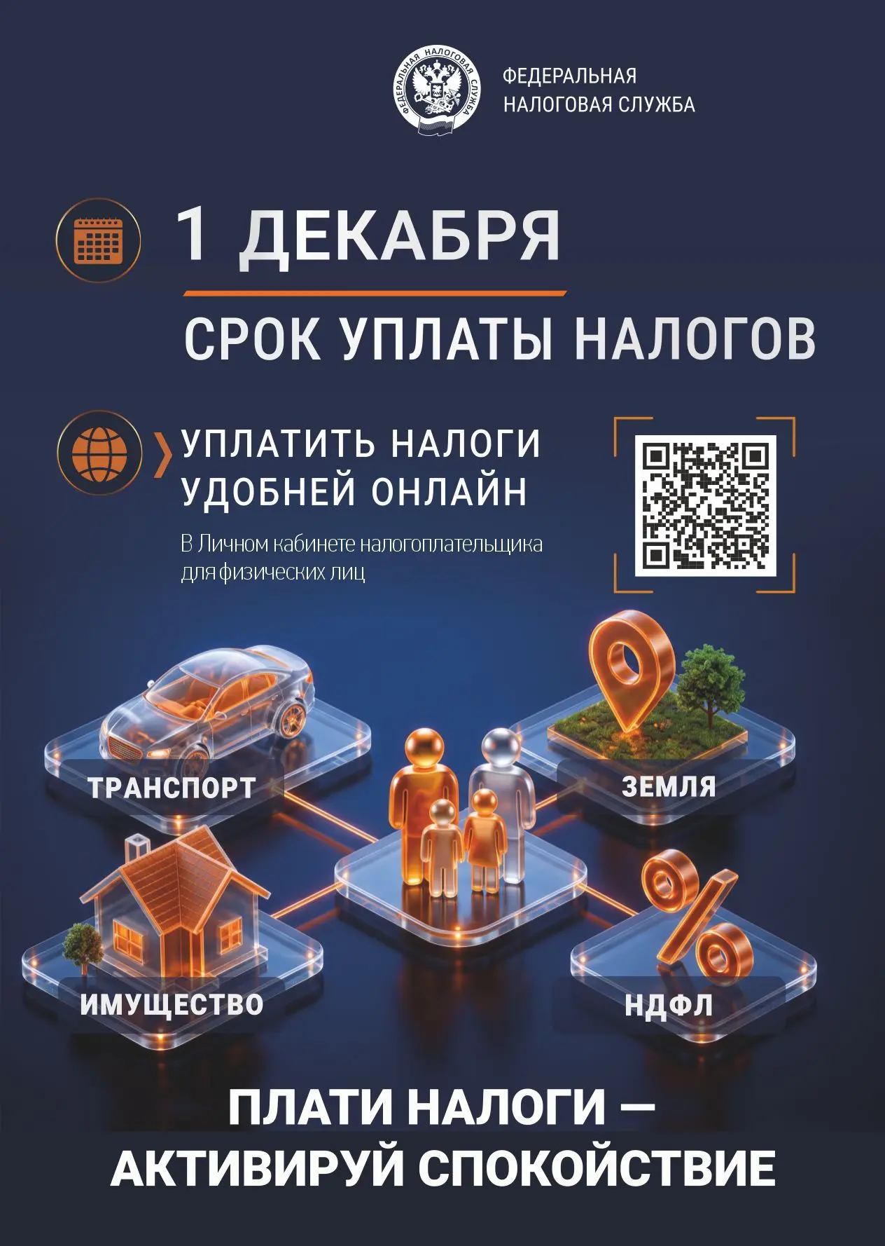 Плати налоги — активируй спокойствие!