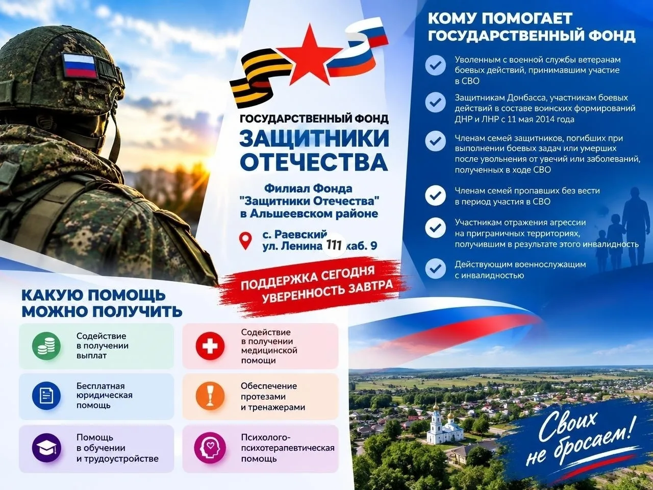 Филиал Фонда "Защитники Отечества" в Альшеевском районе находится в с. Раевский по ул. ...