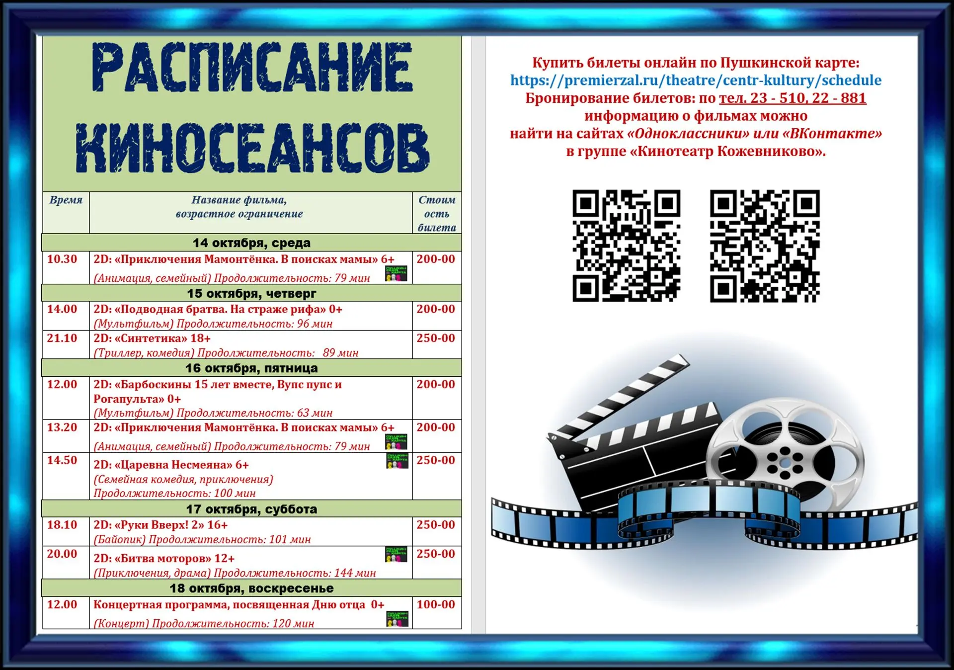 🎬 РАСПИСАНИЕ КИНОСЕАНСОВ с 14 по 18 октября "Кинотеатр Кожевниково".