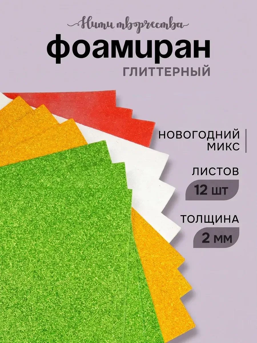 🔥 Пористая резина фоамиран глиттер 20*30 см 2 мм 10 листов
