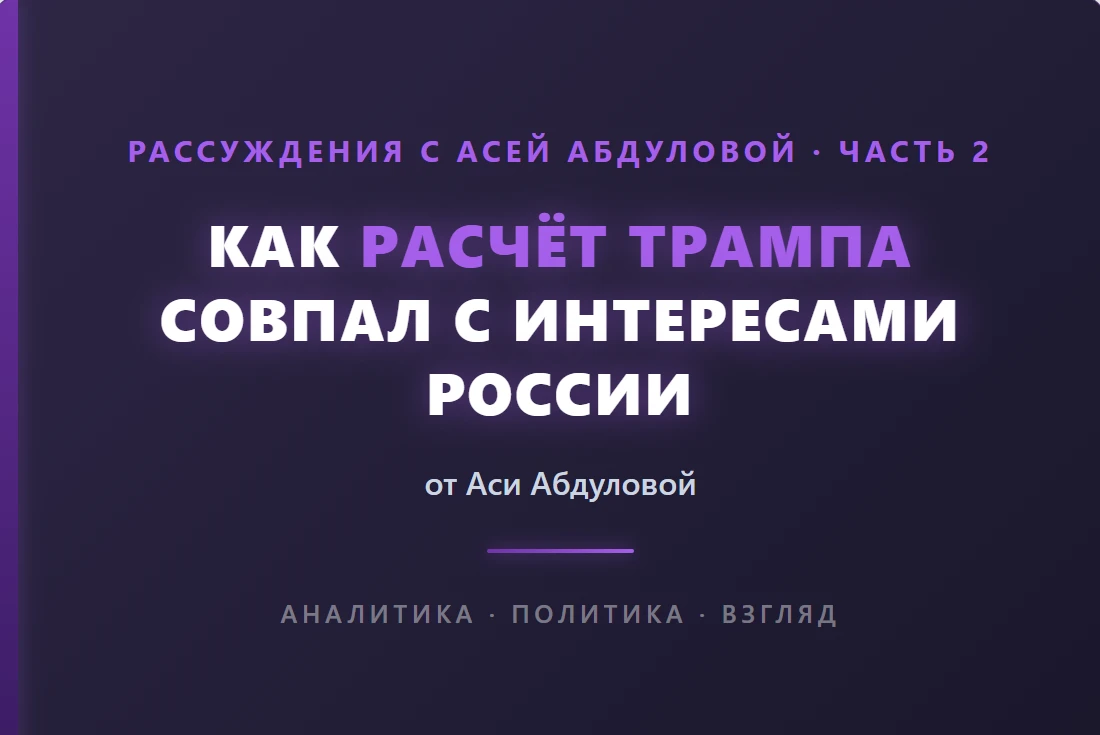 🐎🇺🇲  Как расчёт Трампа совпал с интересами России