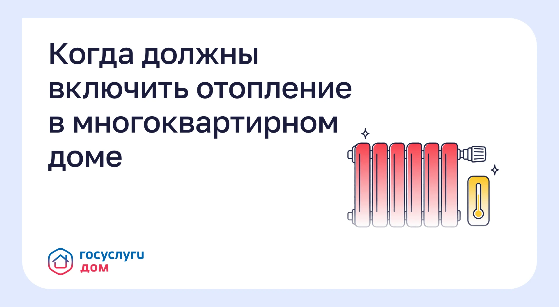 Когда должны включить отопление в многоквартирном доме