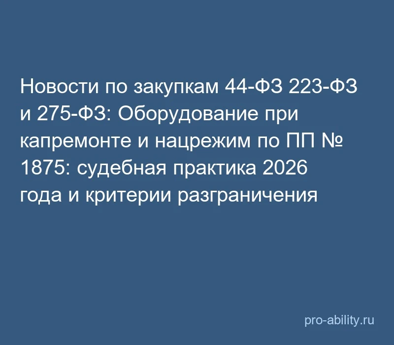 📢 Новости по закупкам 44-ФЗ 223-ФЗ и 275-ФЗ: Оборудование при капремонте и нацрежим по...