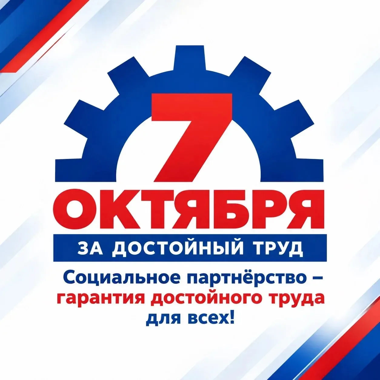 «Социальное партнёрство — гарантия достойного труда для всех!» 🤝🏻🧑🏻‍🏫