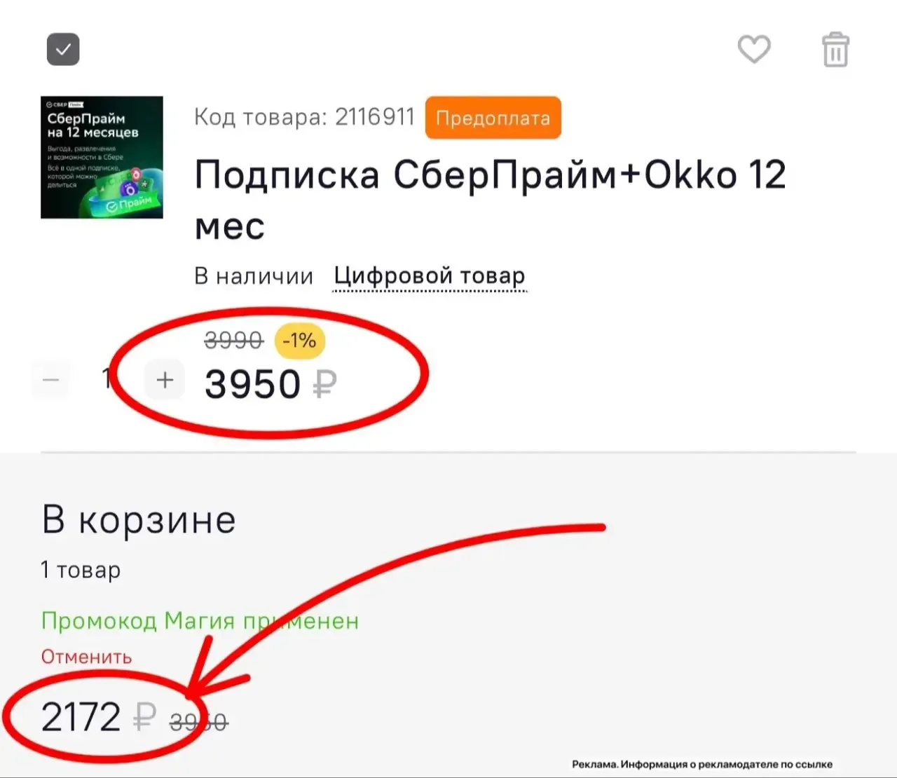 Подписка СберПрайм+Оkko на 12 месяцев за 2194₽ вместо 3950₽ 🔥