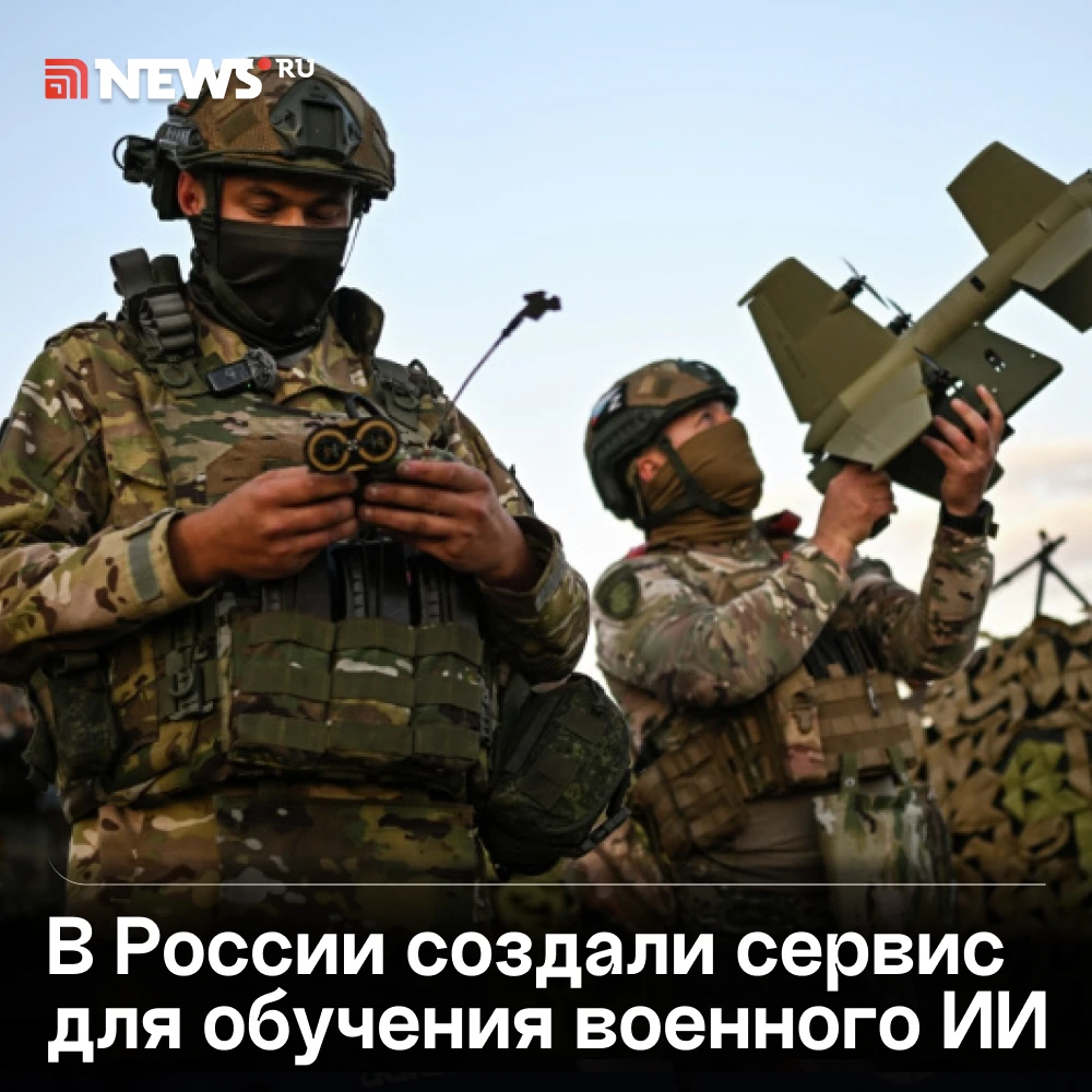 Минобороны РФ запустило платформу для обучения нейросетей военного назначения.