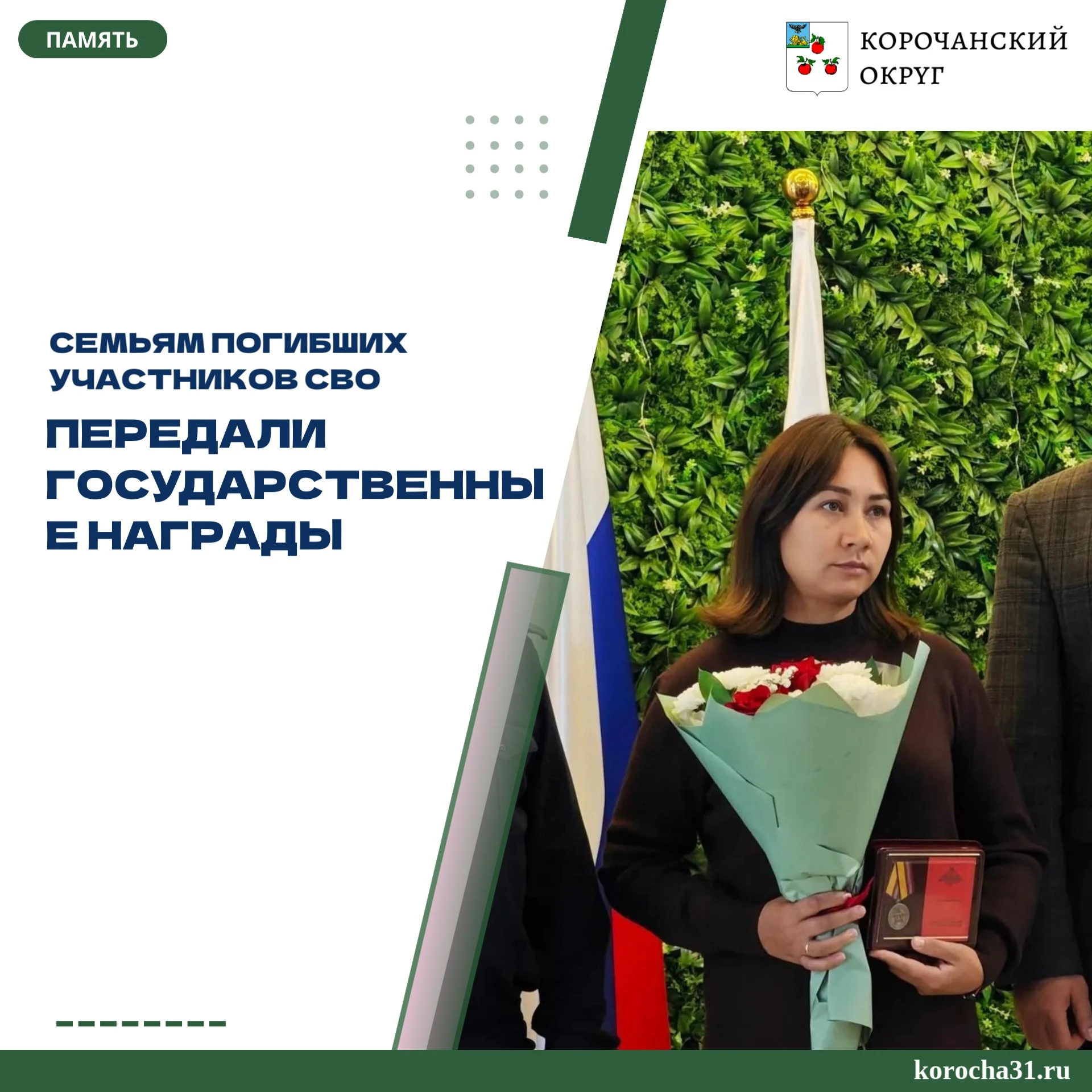 В Корочанском округе состоялась передача государственных наград семьям земляков, погибш...