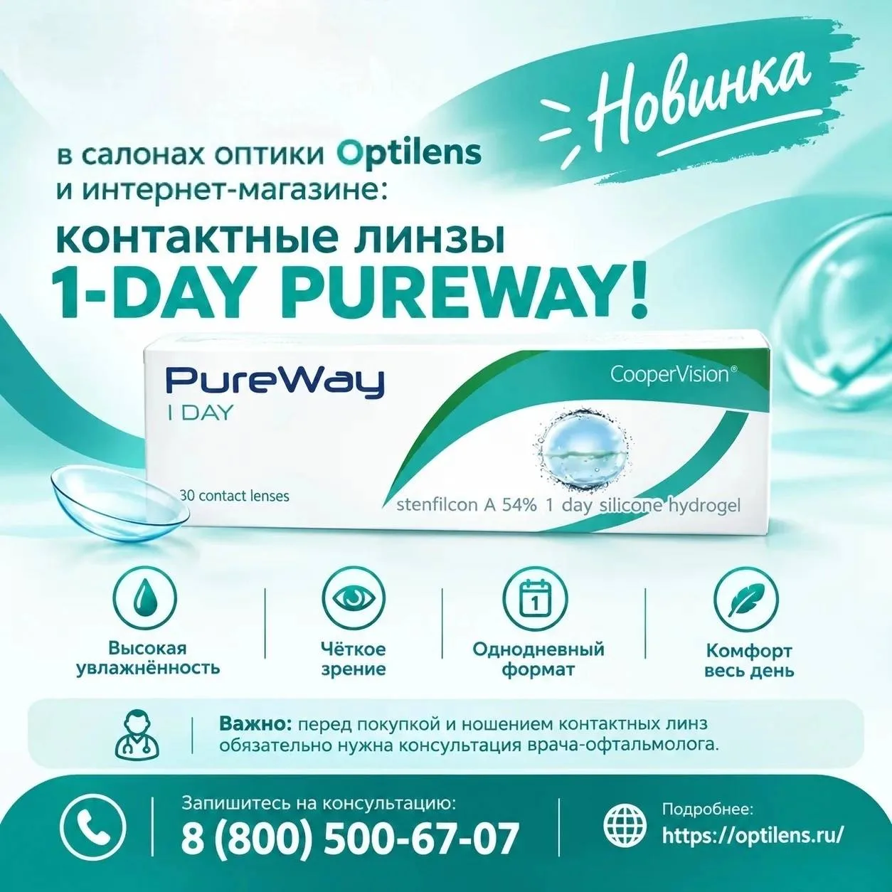 Новинка в Optilens: однодневные контактные линзы 1-DAY PUREWAY!