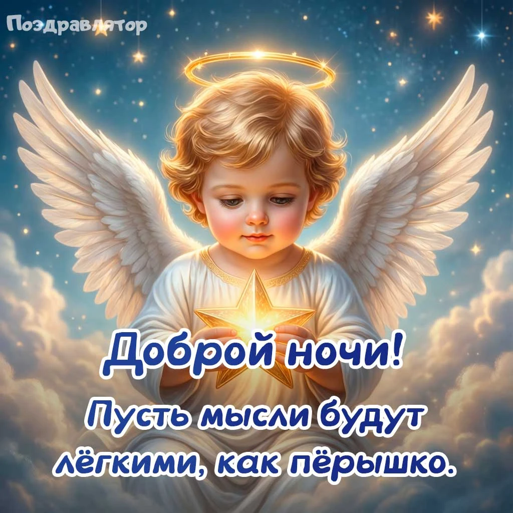 Отправляю самые тёплые пожелания на ночь 🫶