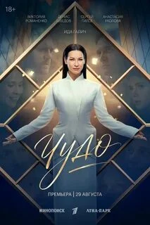 "Чудо" - романтизация инфоцыганства или прекрасный сериал?