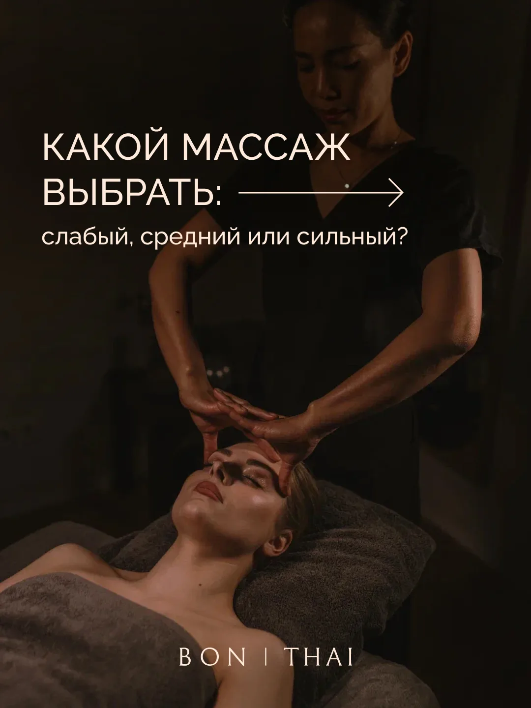 🌿Какой массаж выбрать: слабый, средний или сильный?