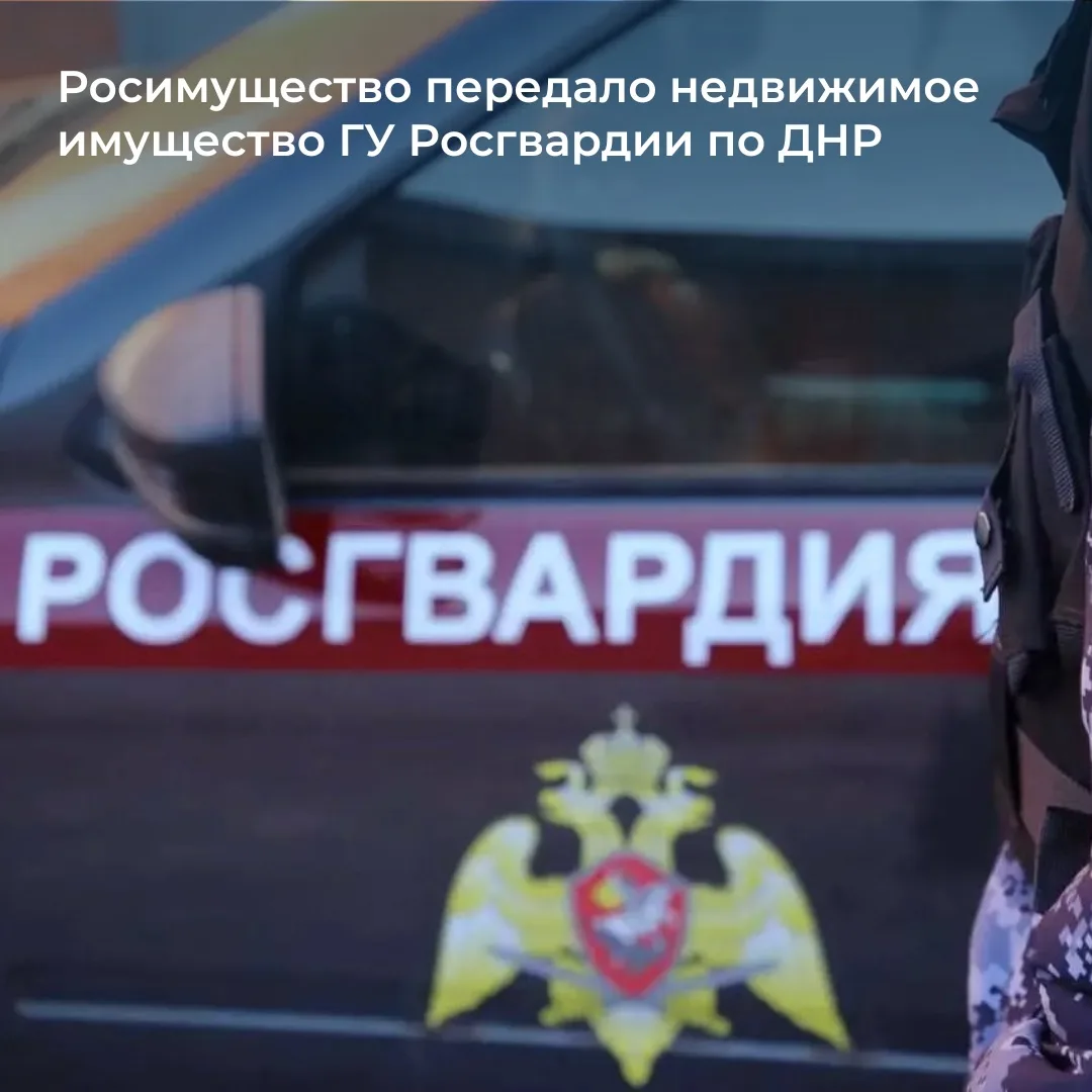 📍 Росимущество закрепило на праве оперативного управления за ГУ Росгвардии по ДНР здан...