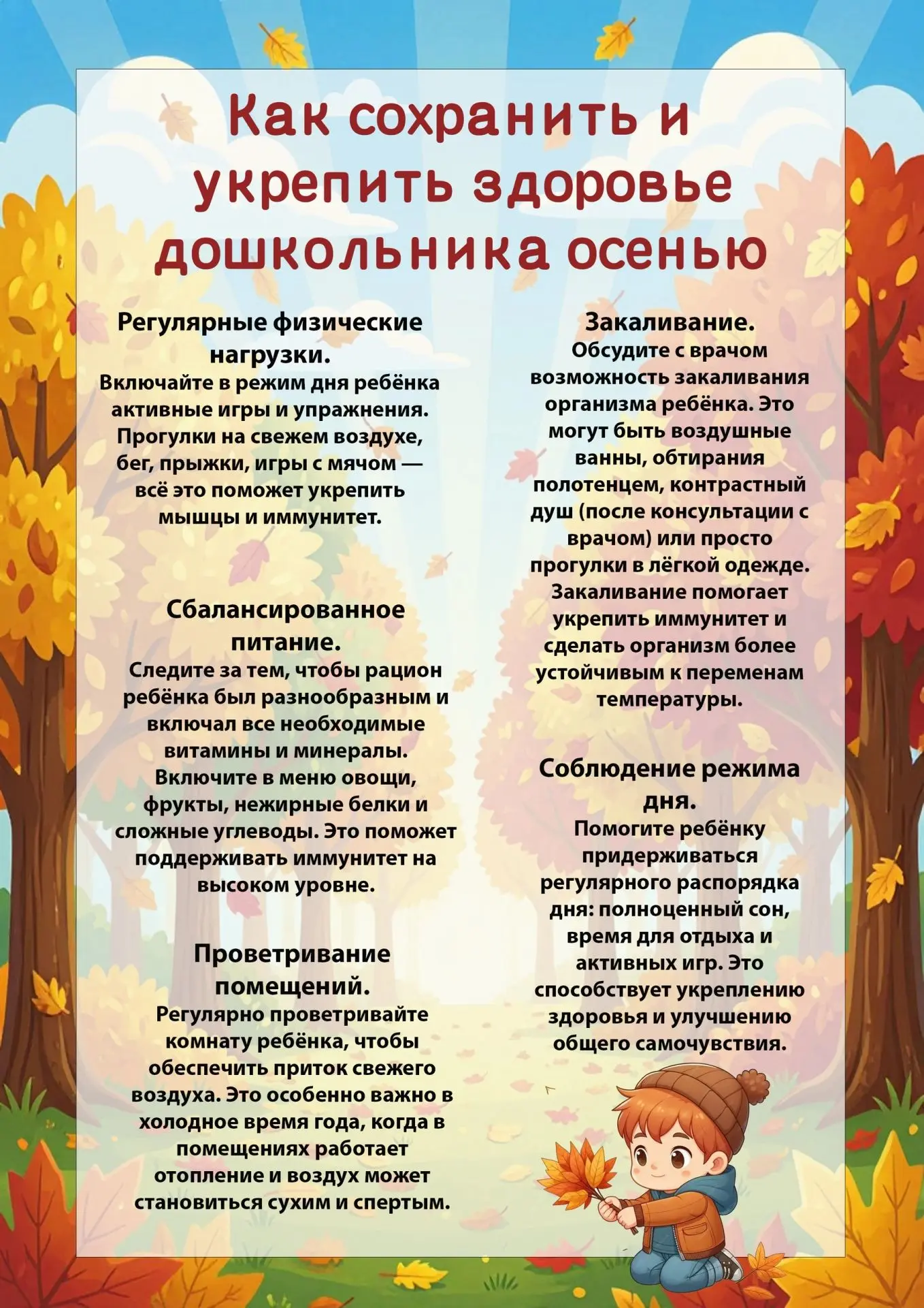 Консультация для родителей "Как сохранить и укрепить здоровье дошкольника осенью"