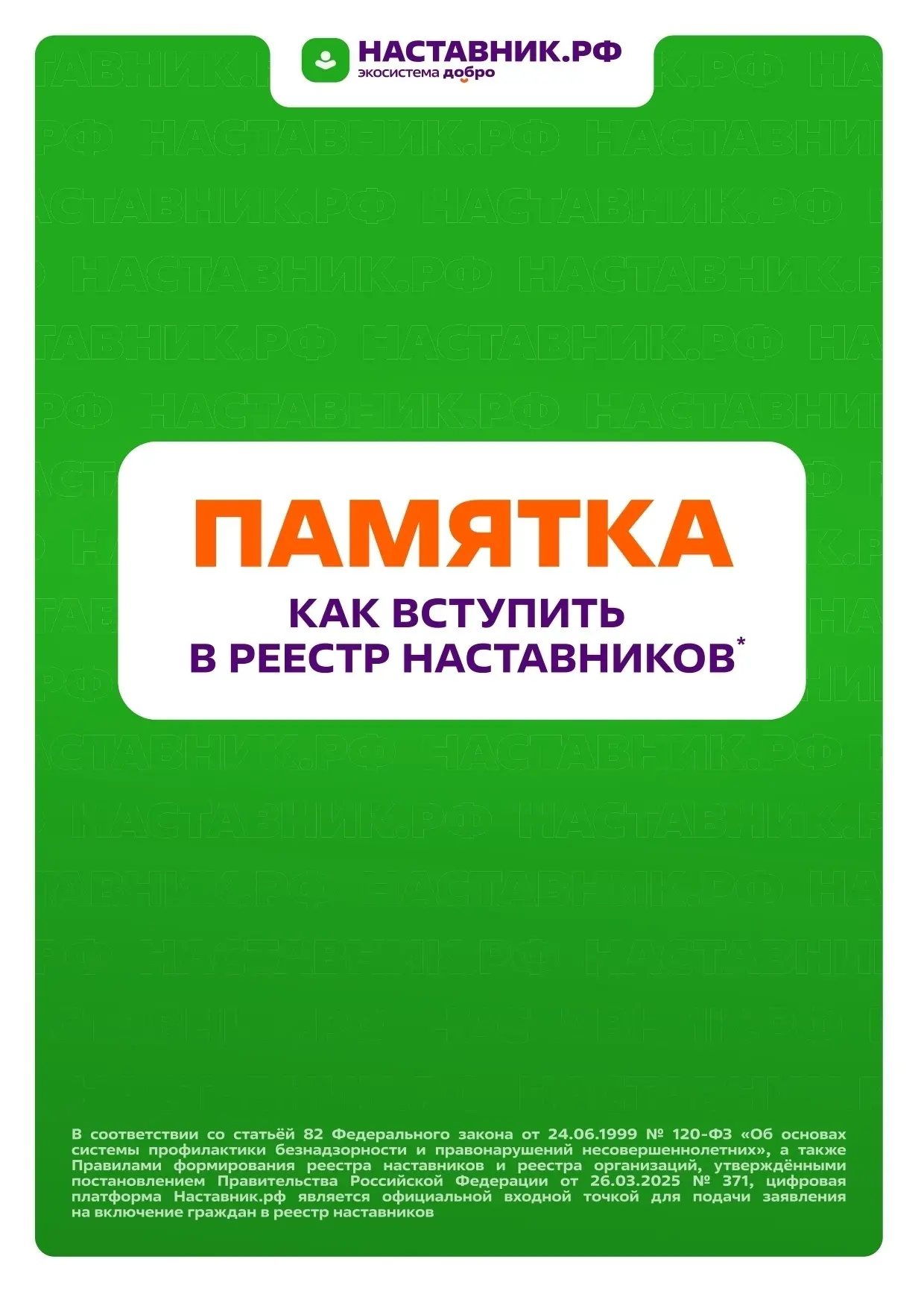 ⭐️Станьте наставником: подайте заявку на включение в реестр наставников!