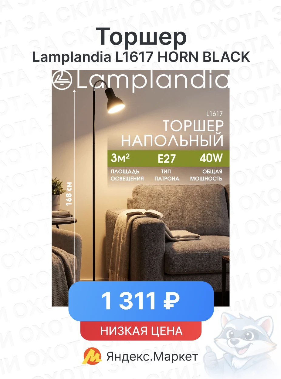 Торшер Lamplandia L1617 HORN BLACK (Е27, 40 Вт)