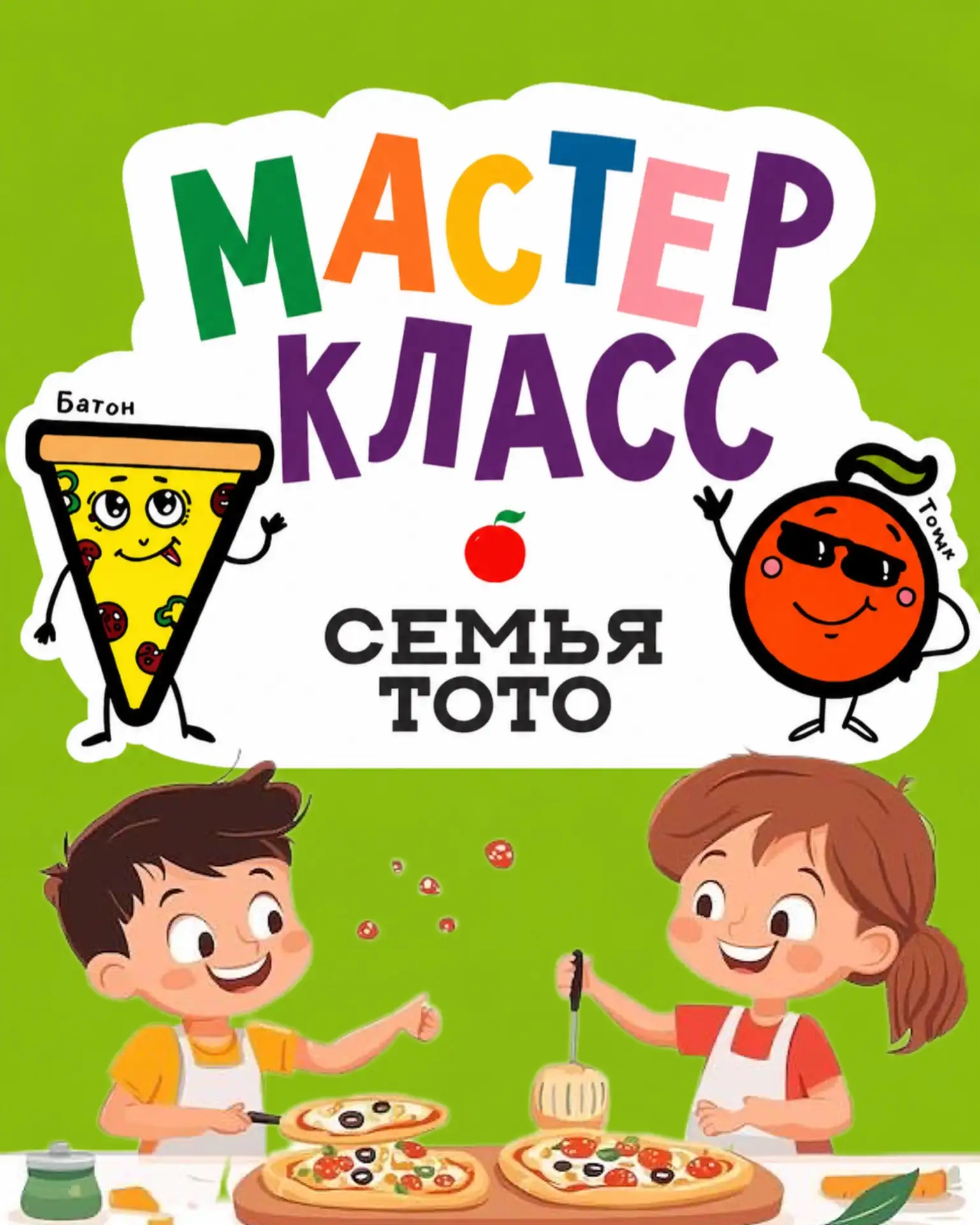 Хотите приятно удивить детей? В «Тото» проводятся индивидуальные мастер-классы по изгот...