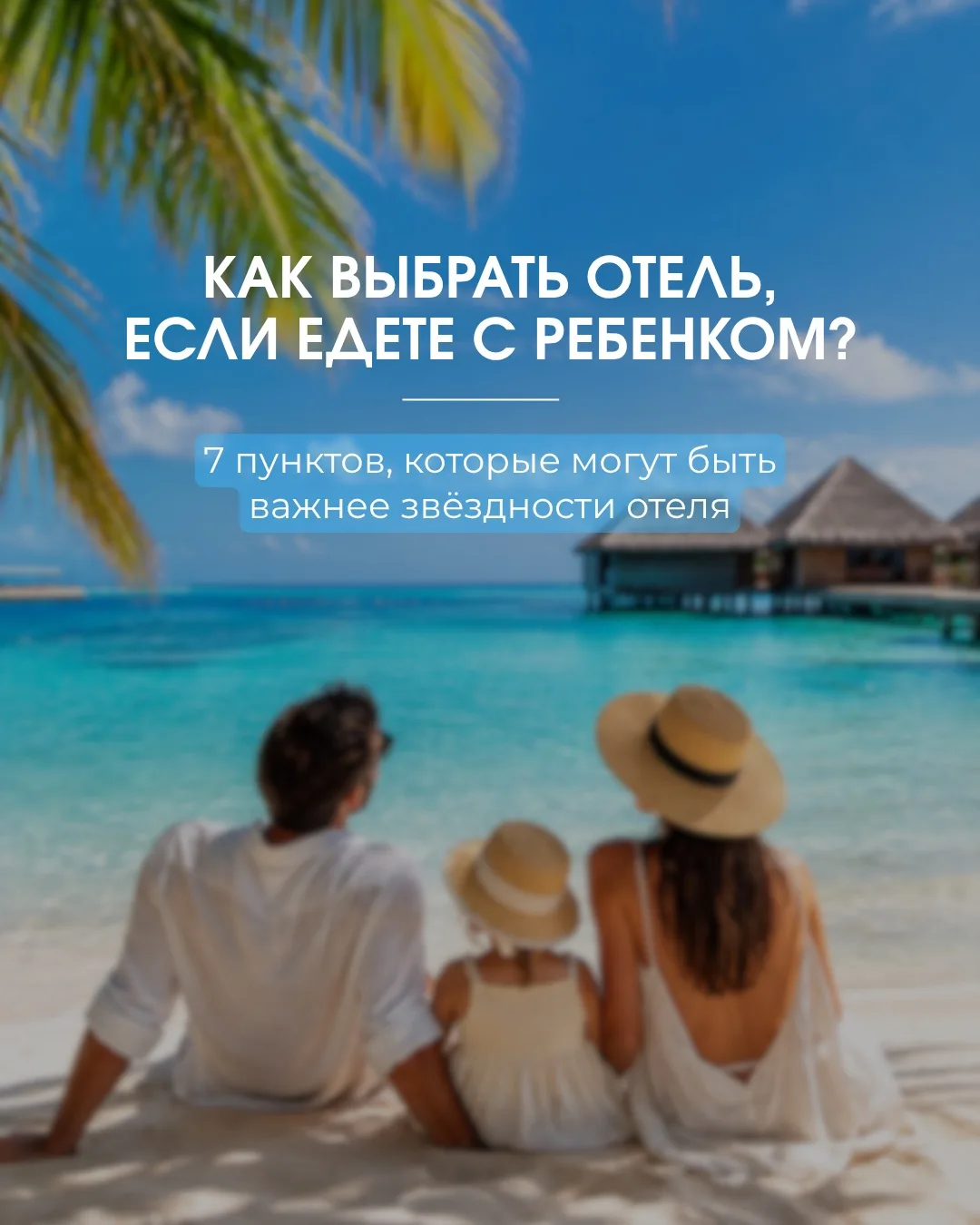 Отель 5* - это, конечно, приятно, но если вы едете в отпуск с ребенком, звездность отел...
