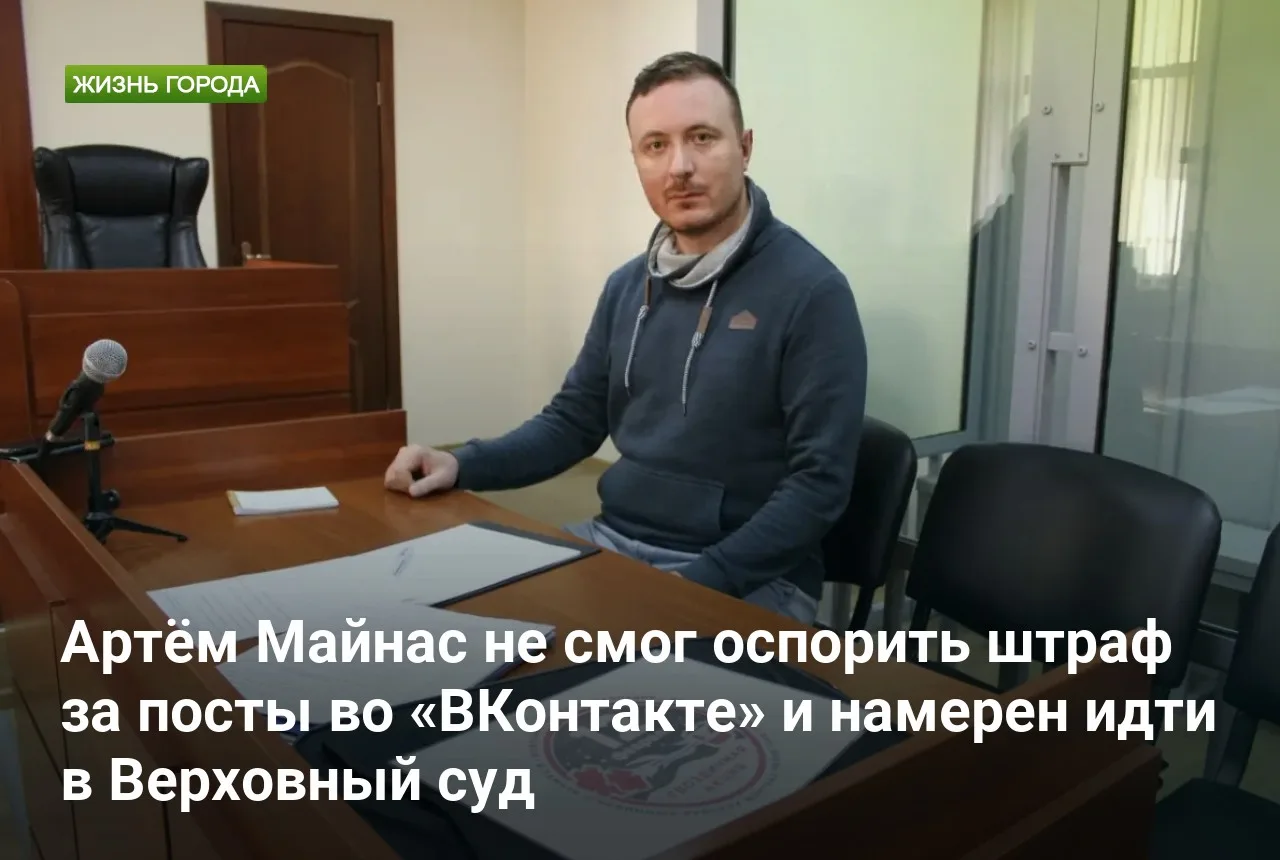 Артём Майнас не смог оспорить штраф за посты во «ВКонтакте» и намерен идти в Верховный суд