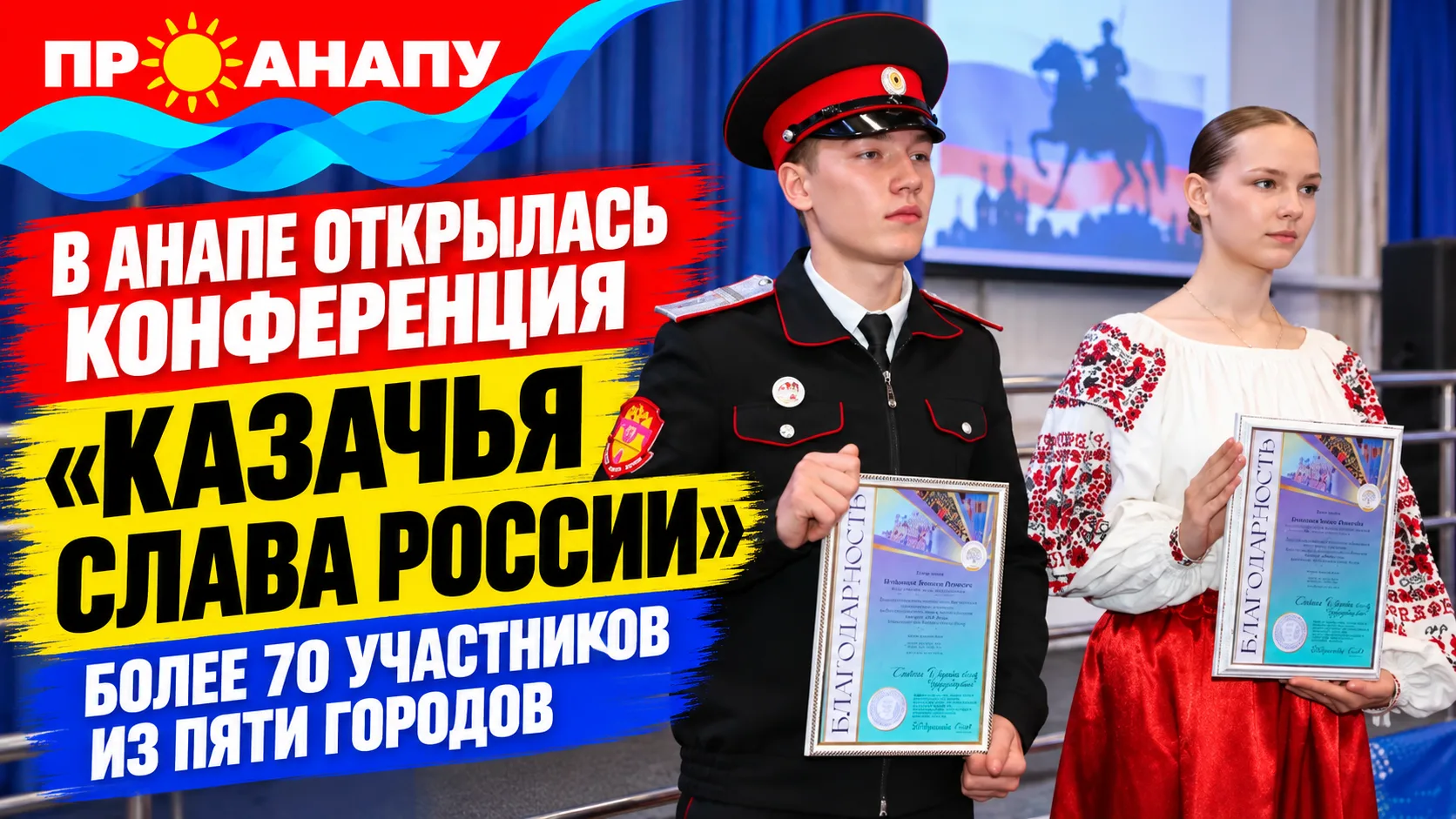 🇷🇺 В Анапе открылась конференция «Казачья Слава России»: более 70 участников из пяти ...