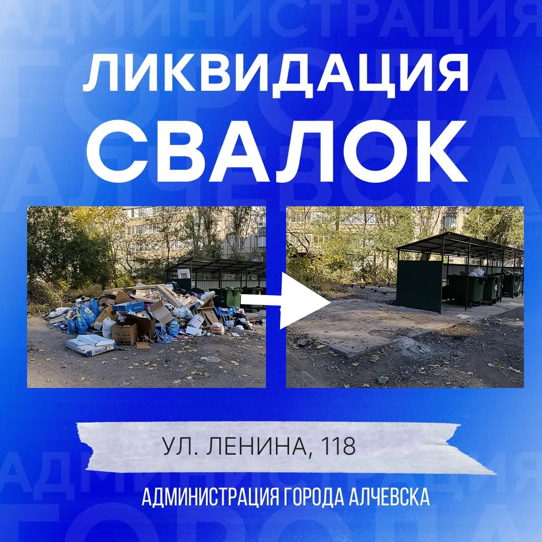 В Алчевске продолжается работа по вывозу твердых коммунальных отходов и уборке свалок