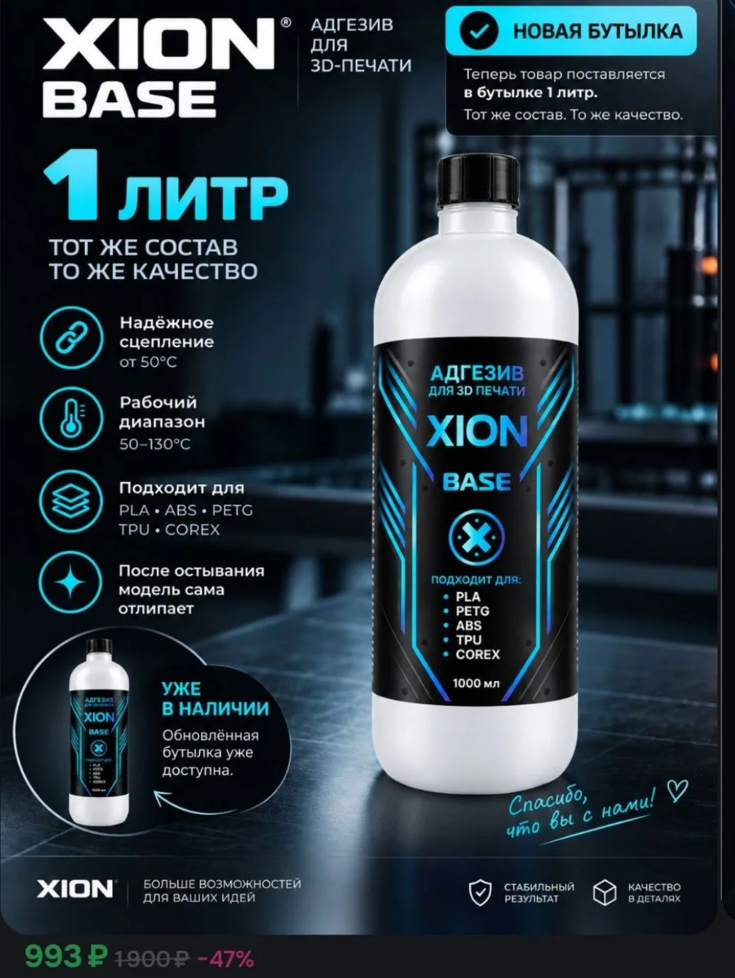 Клей для 3D печати 1л XION BASE, универсальный для 3д принтера FDM, для пластика