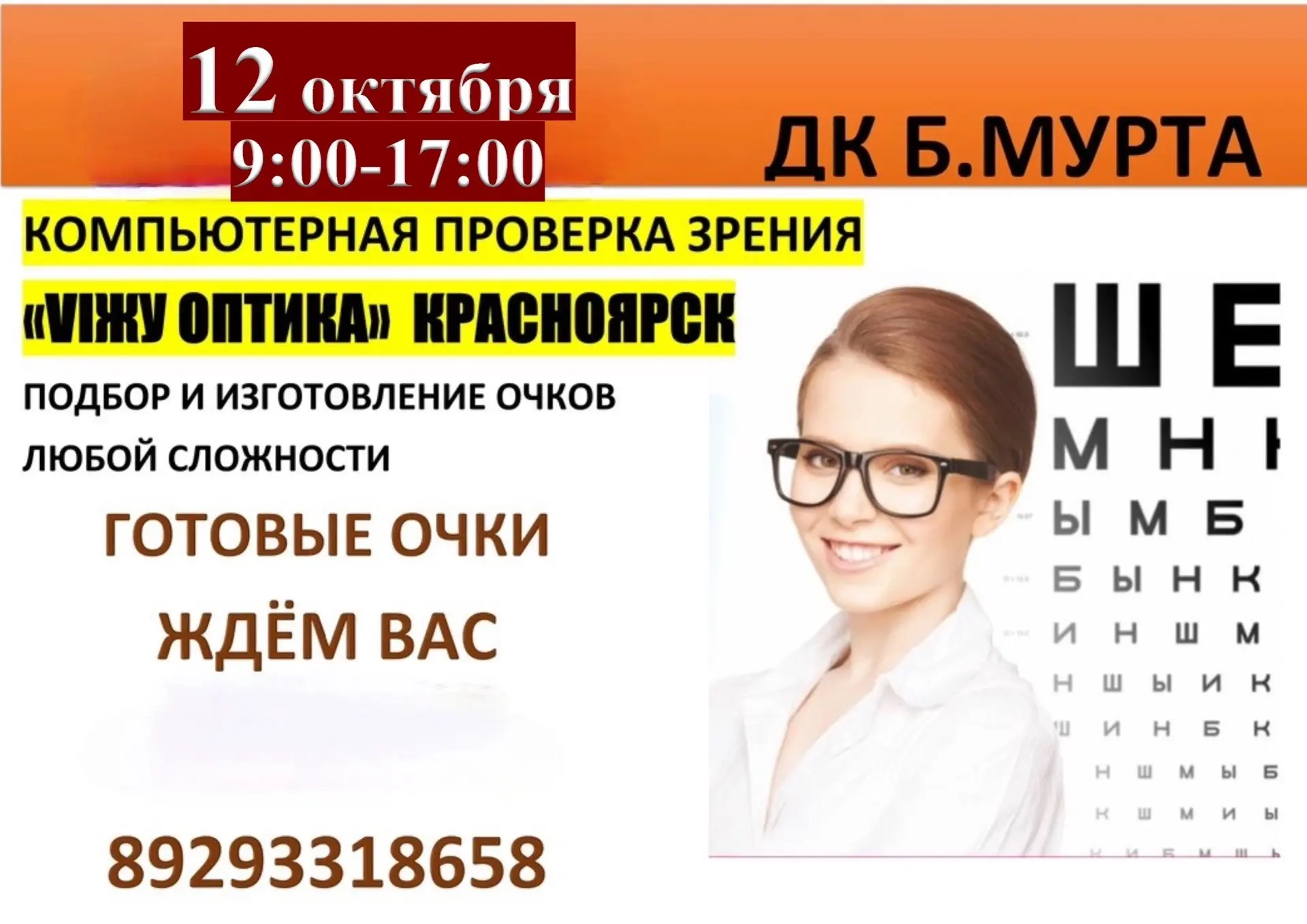 12 октября с 9:00 до 17:00 в ДК Б. Мурта пройдёт выездная акция от «VIЖУ ОПТИКА» (Красн...