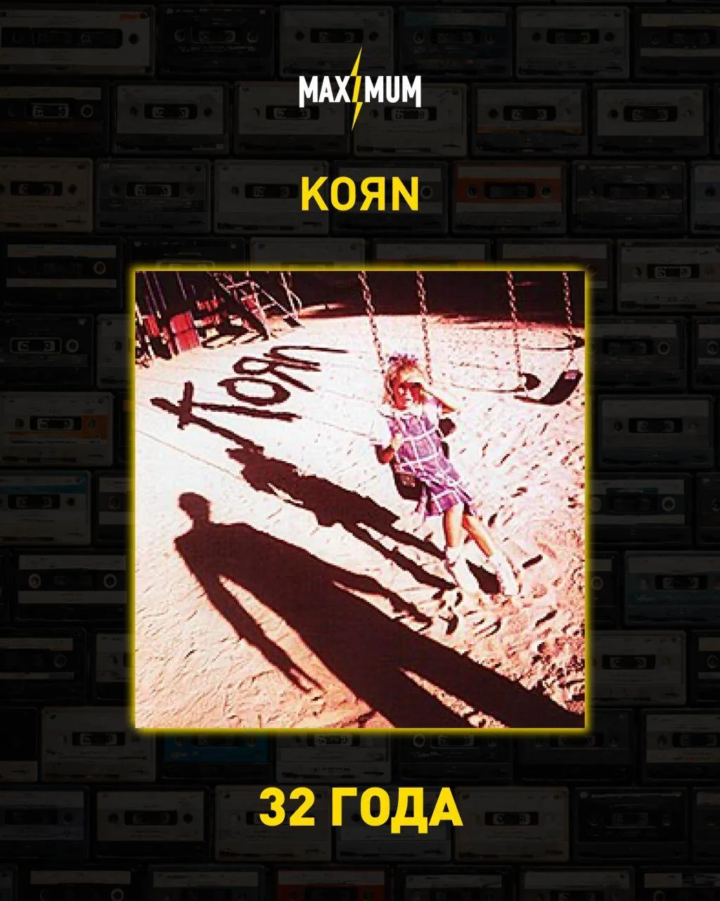 Дебютному альбому KoЯn исполнилось 32 года 🤘