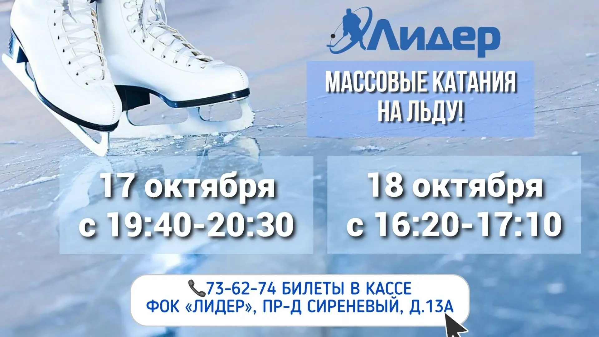 ❄️Расписание катаний на коньках на крытом корте ФОК "ЛИДЕР"  ⛸