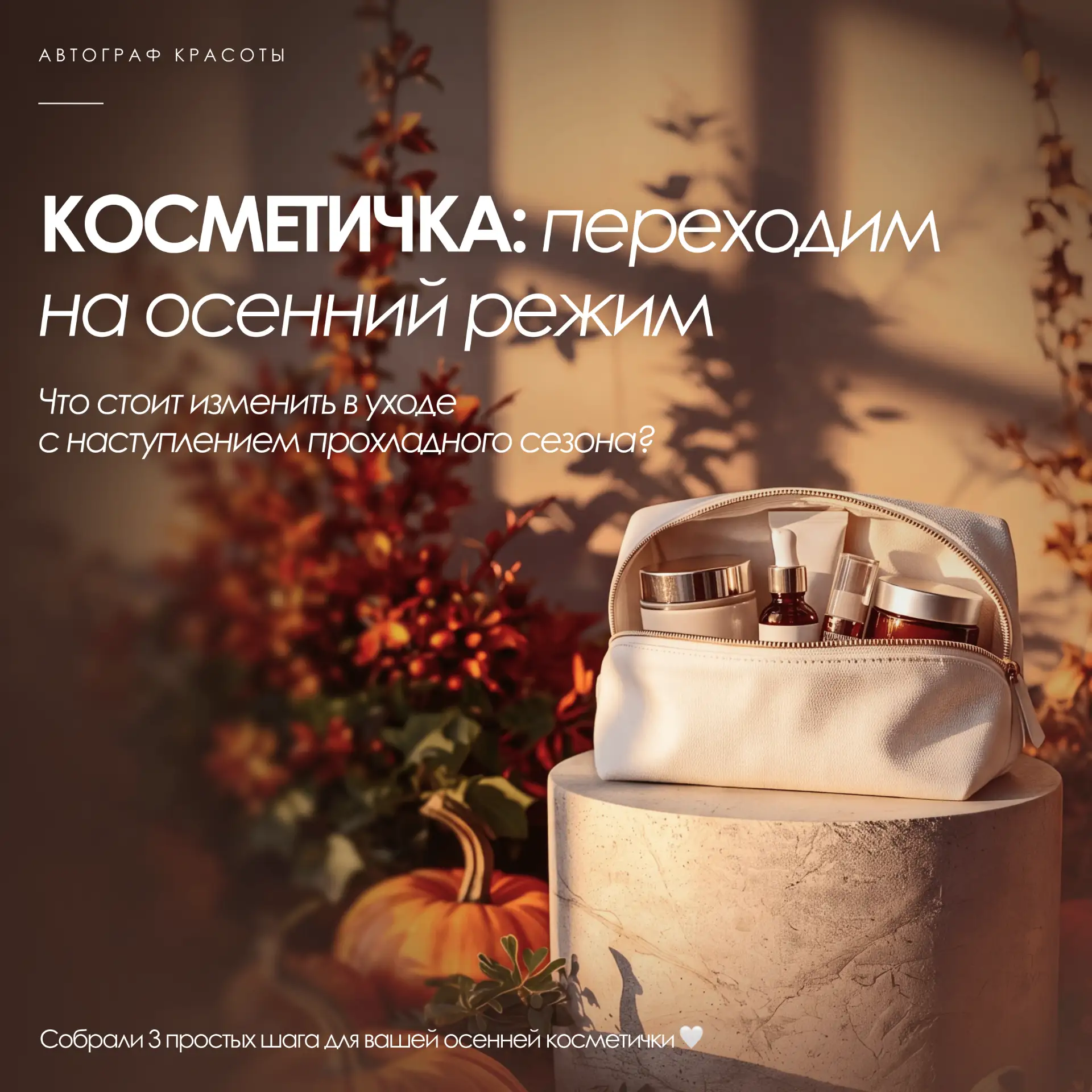 🍂 Переходим на осенний режим