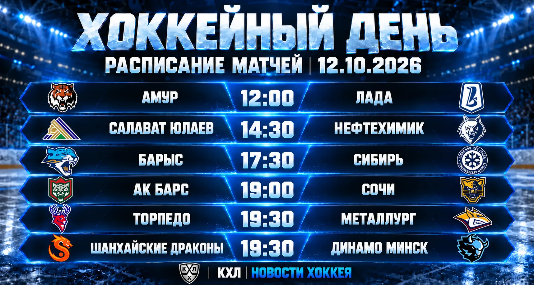 🏒 ХОККЕЙНЫЙ ДЕНЬ | РАСПИСАНИЕ МАТЧЕЙ НА 12 ОКТЯБРЯ