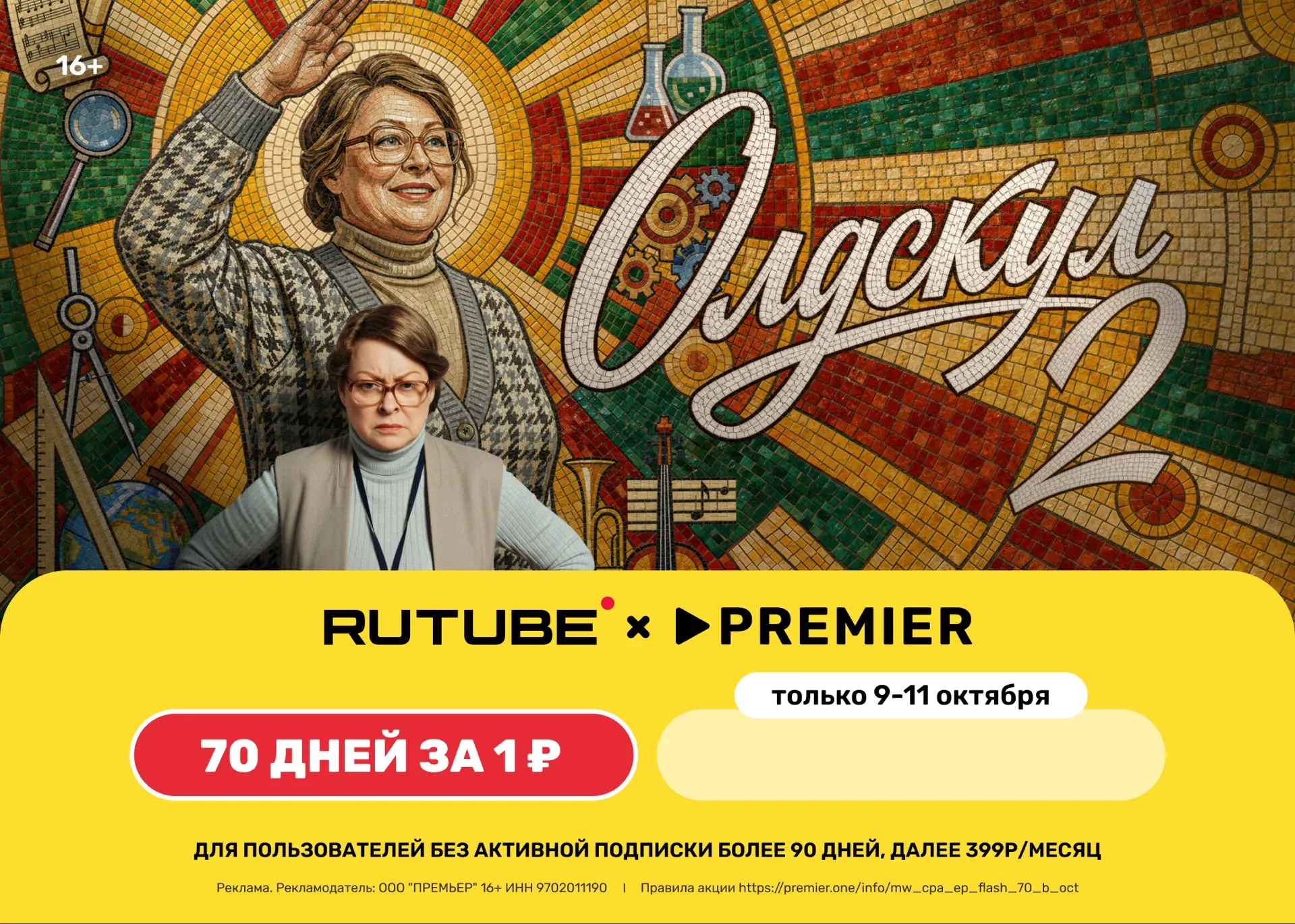 RUTUBE и PREMIER всего за 1₽ на 70 дней!