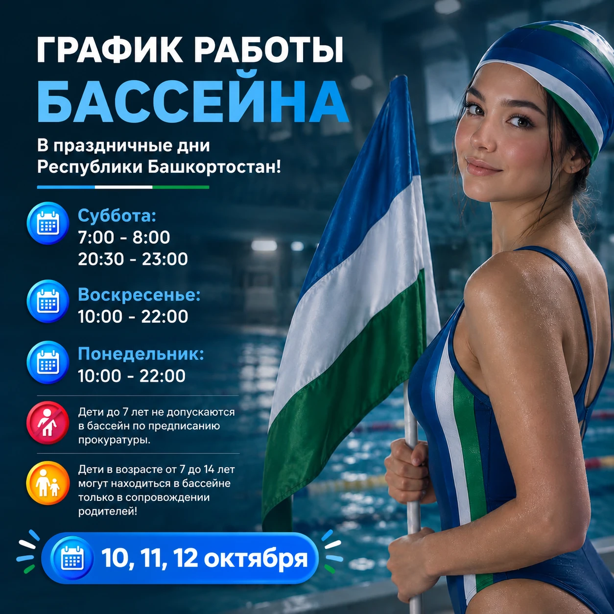 ‼ Уважаемые посетители и гости города! В праздничные дни 10, 11 и 12 октября бассейн бу...