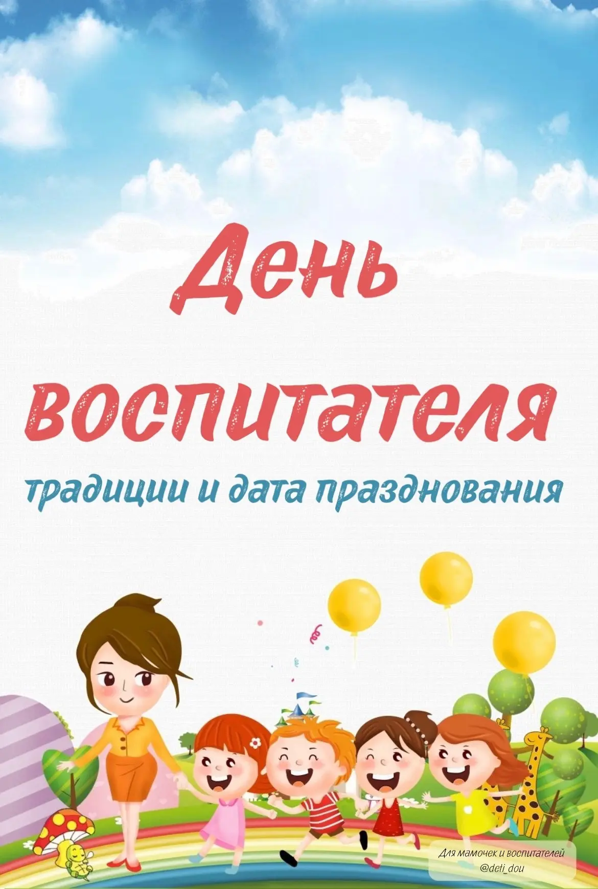 👫 👪 👬   Праздник - День Воспитателя!👭 👯 👪