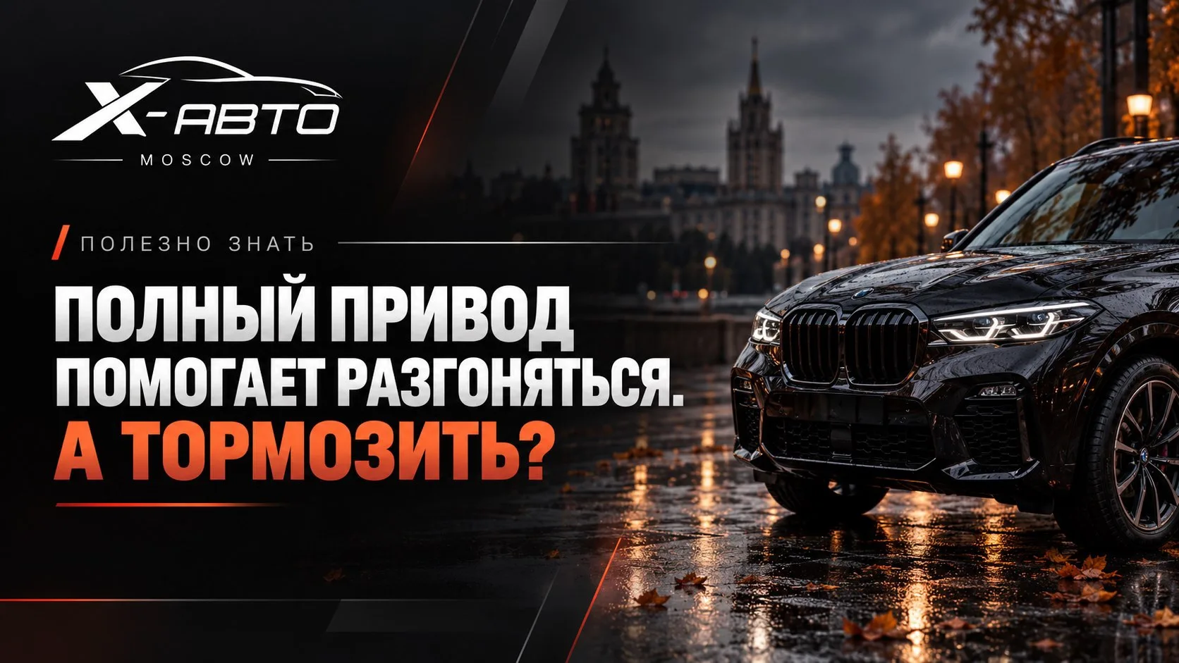 🚗Полный привод: