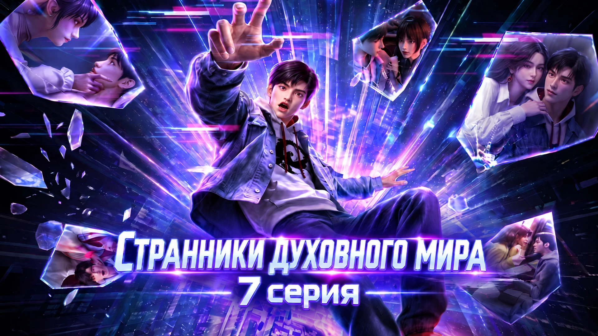 Странники духовного мира (Ling Jing Xing Zhe) - 7 серия