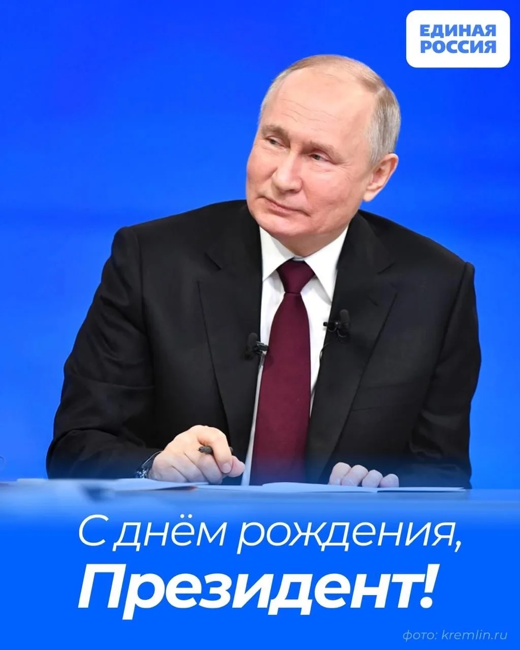 🇷🇺 Сегодня день рождения Президента страны и лидера Единой России — Владимира Путина!