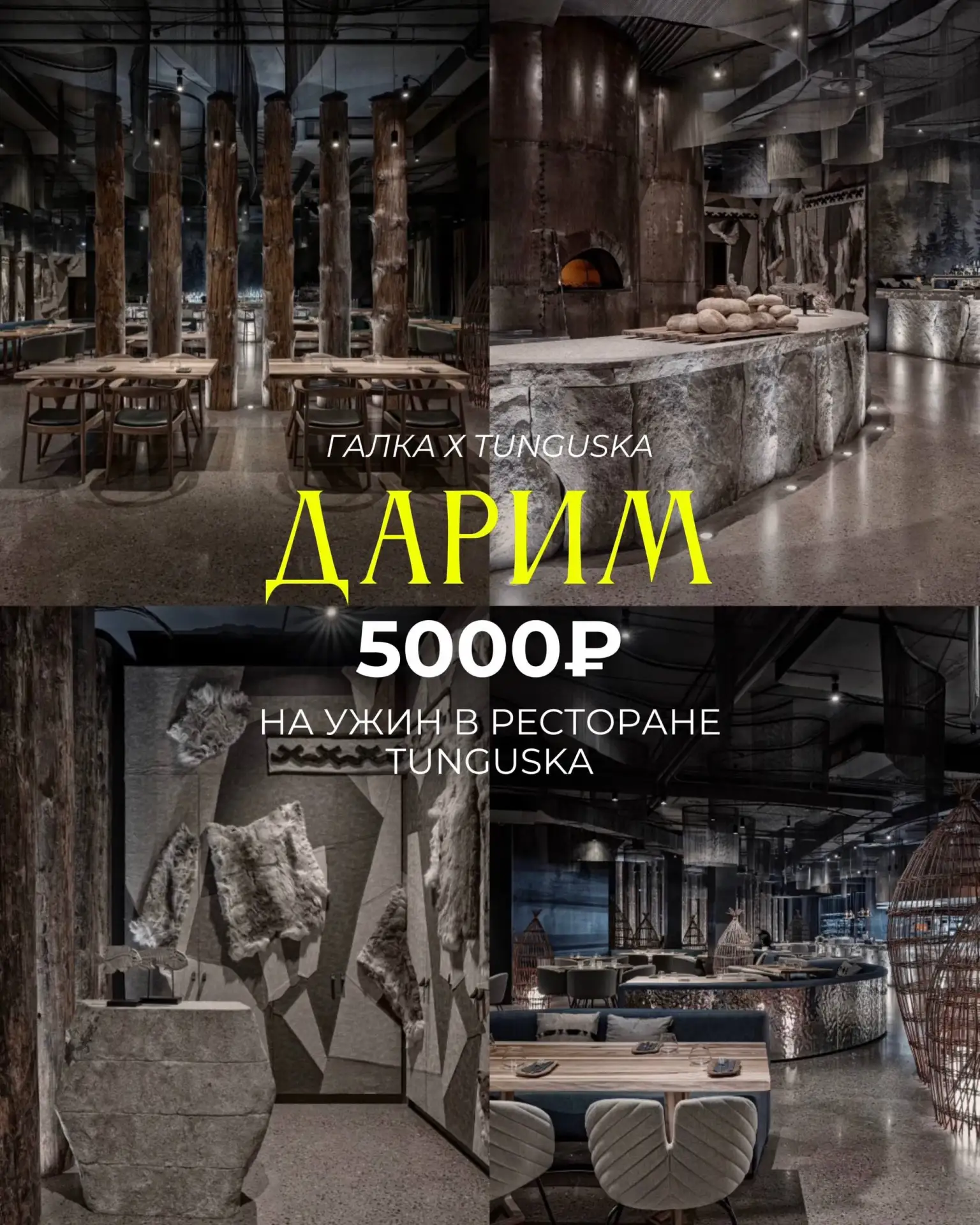 Дарим сертификат на 5000₽ в ресторан Tunguska 🔥