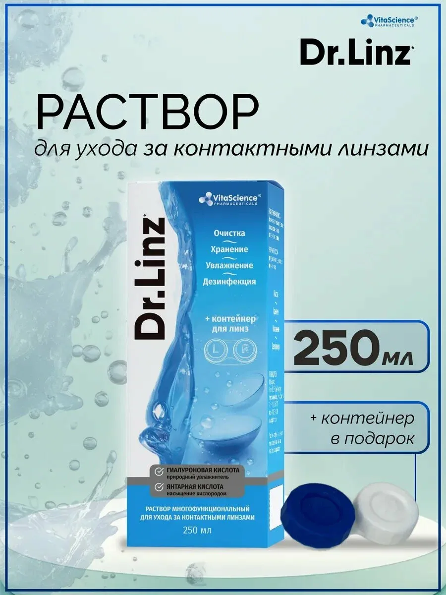 Раствор для линз VitaScience "Dr.Linz", с гиалуроновой и янтарной кислотами, контейнер ...